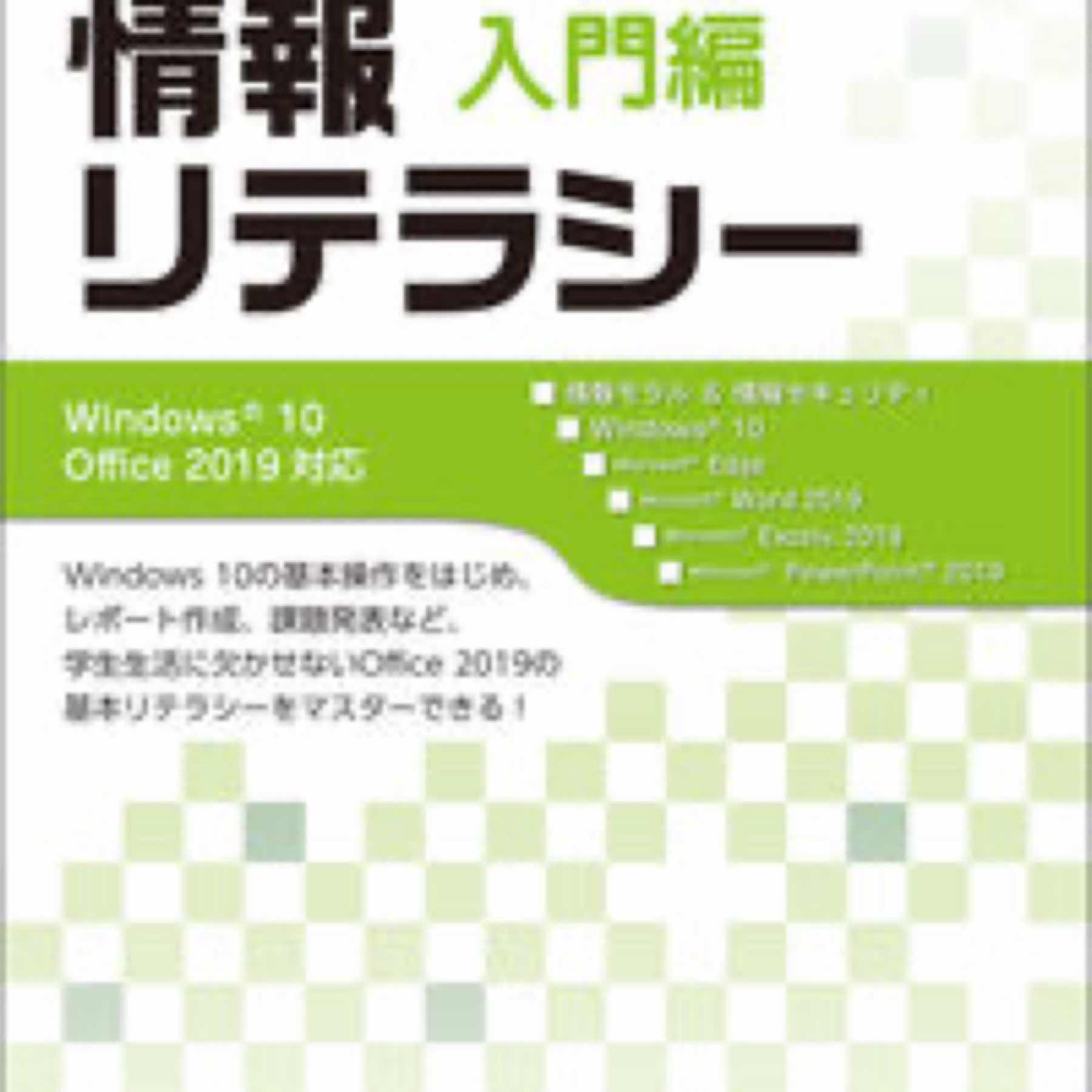 情報リテラシー　入門編　Windows 10/Office 2019対応