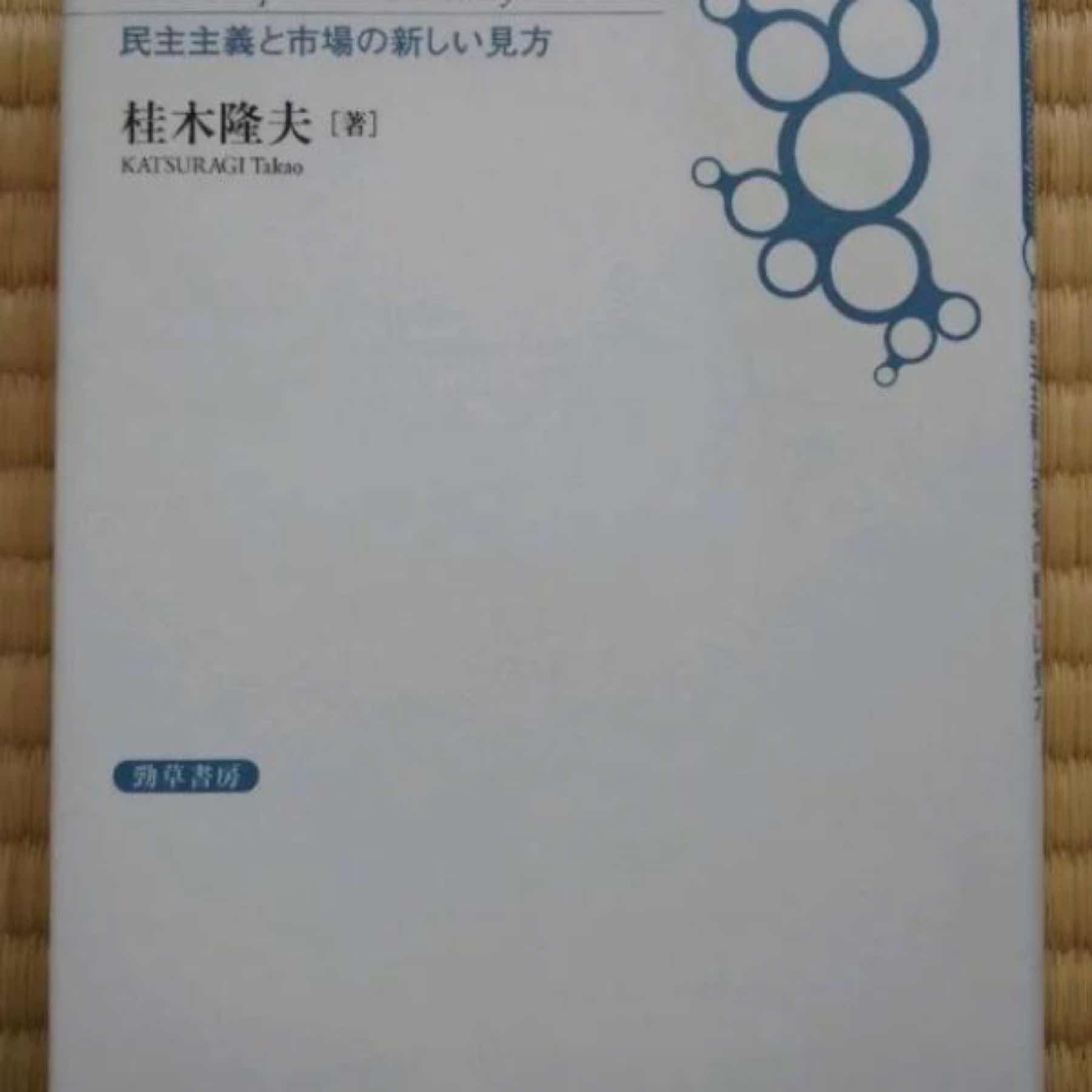 公共哲学とはなんだろう:民主主義と市場の新しい見方