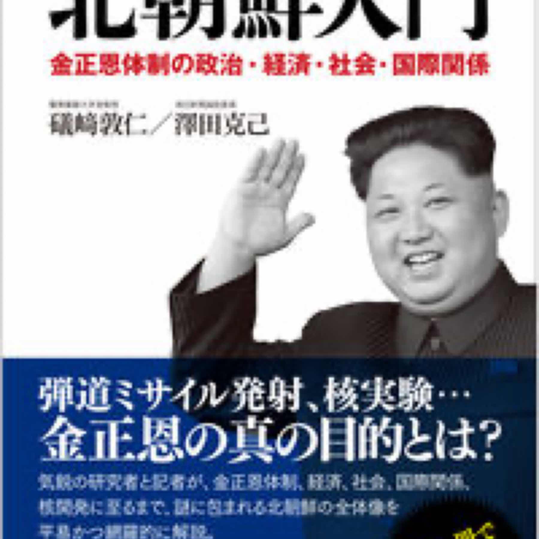 新版　北朝鮮入門