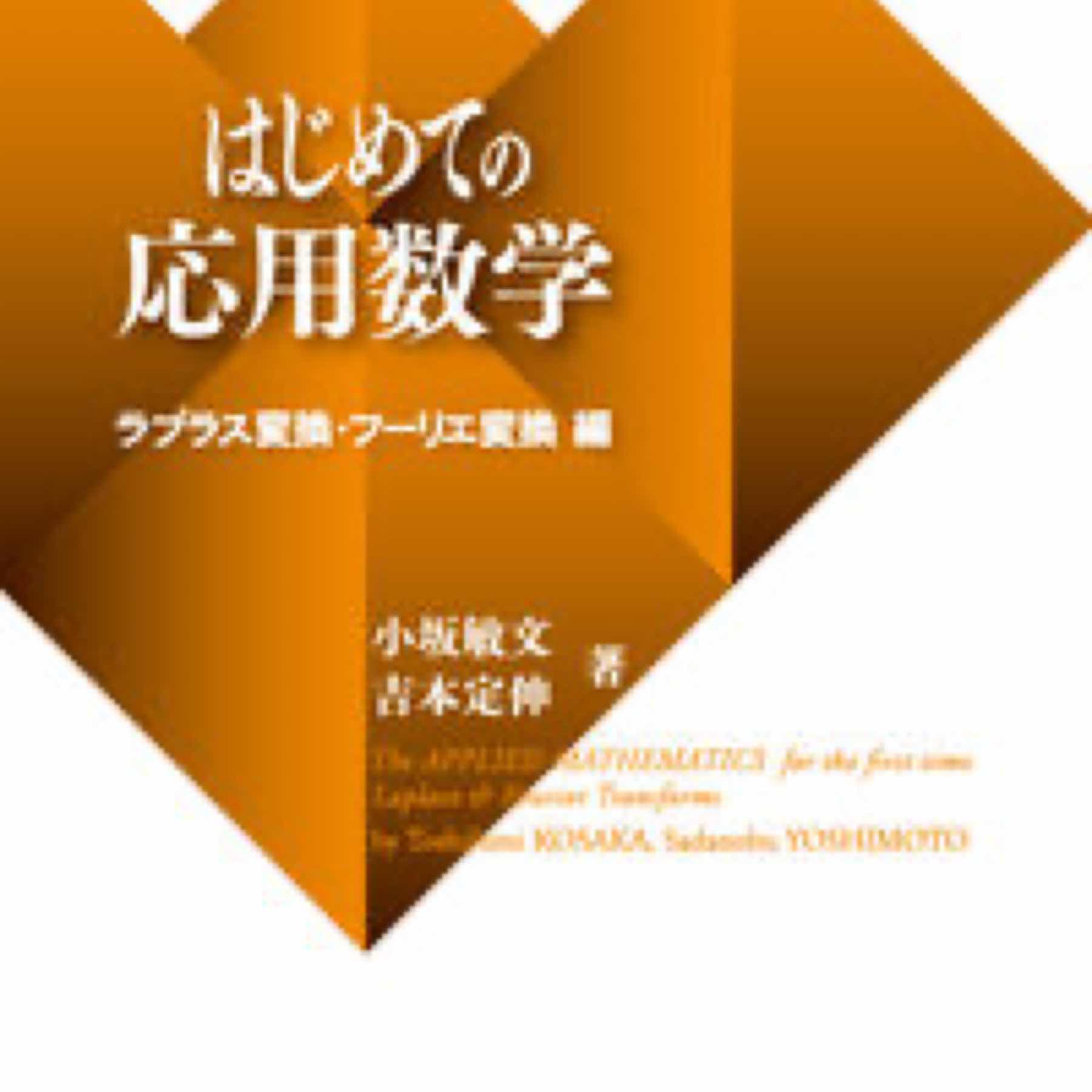 はじめての応用数学