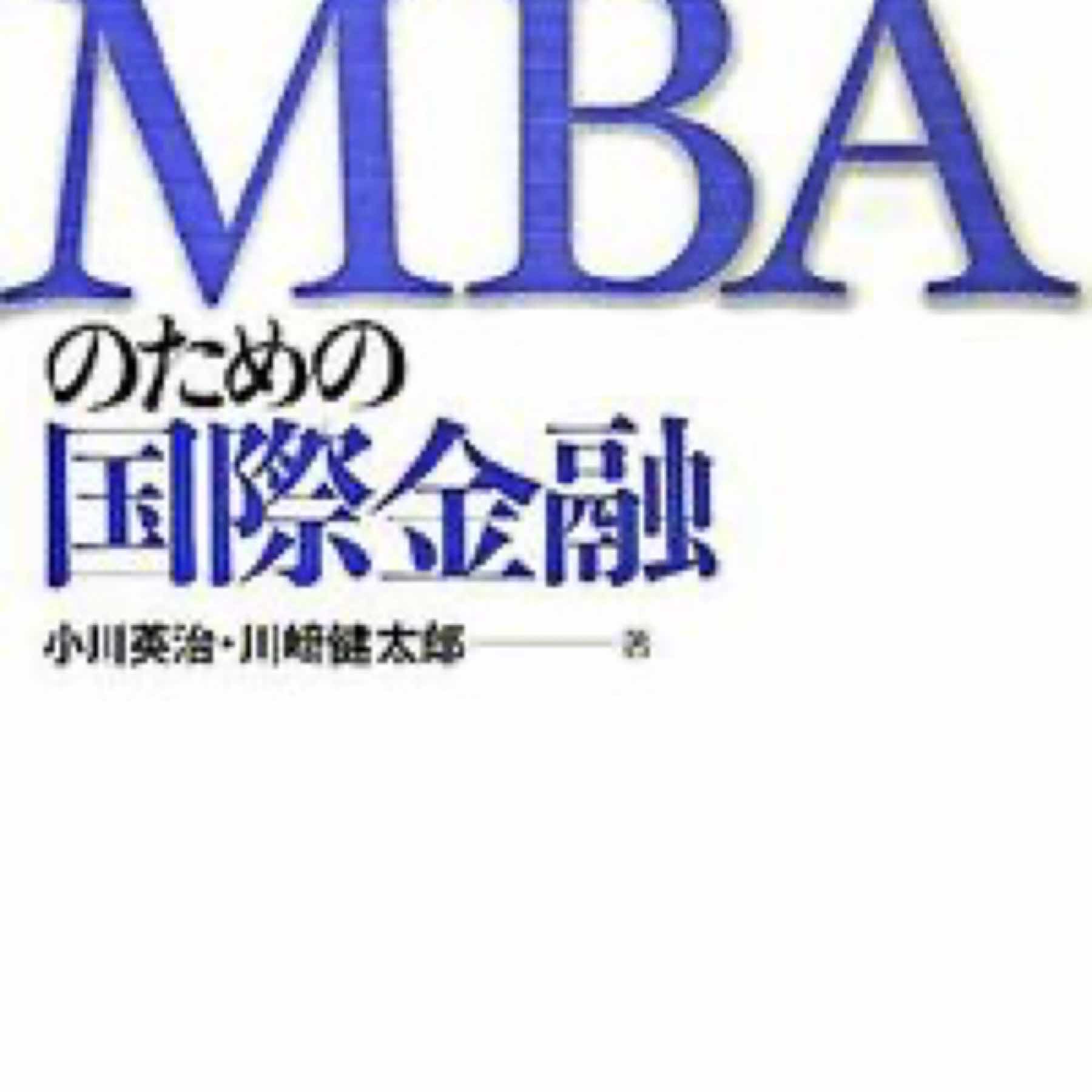 MBAのための国際金融