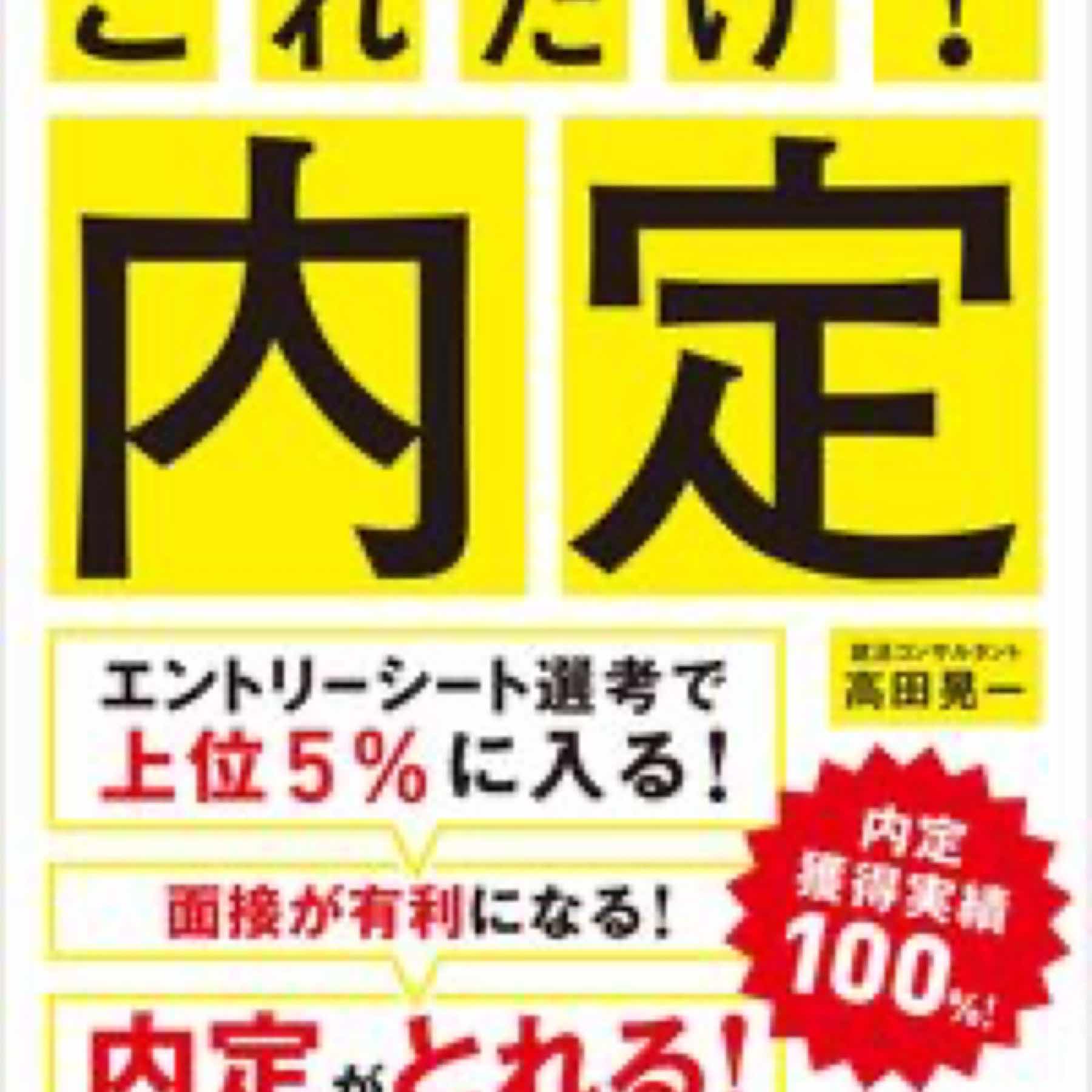 2万2000人超を導いた就活コンサルタントが教える　これだけ!　内定