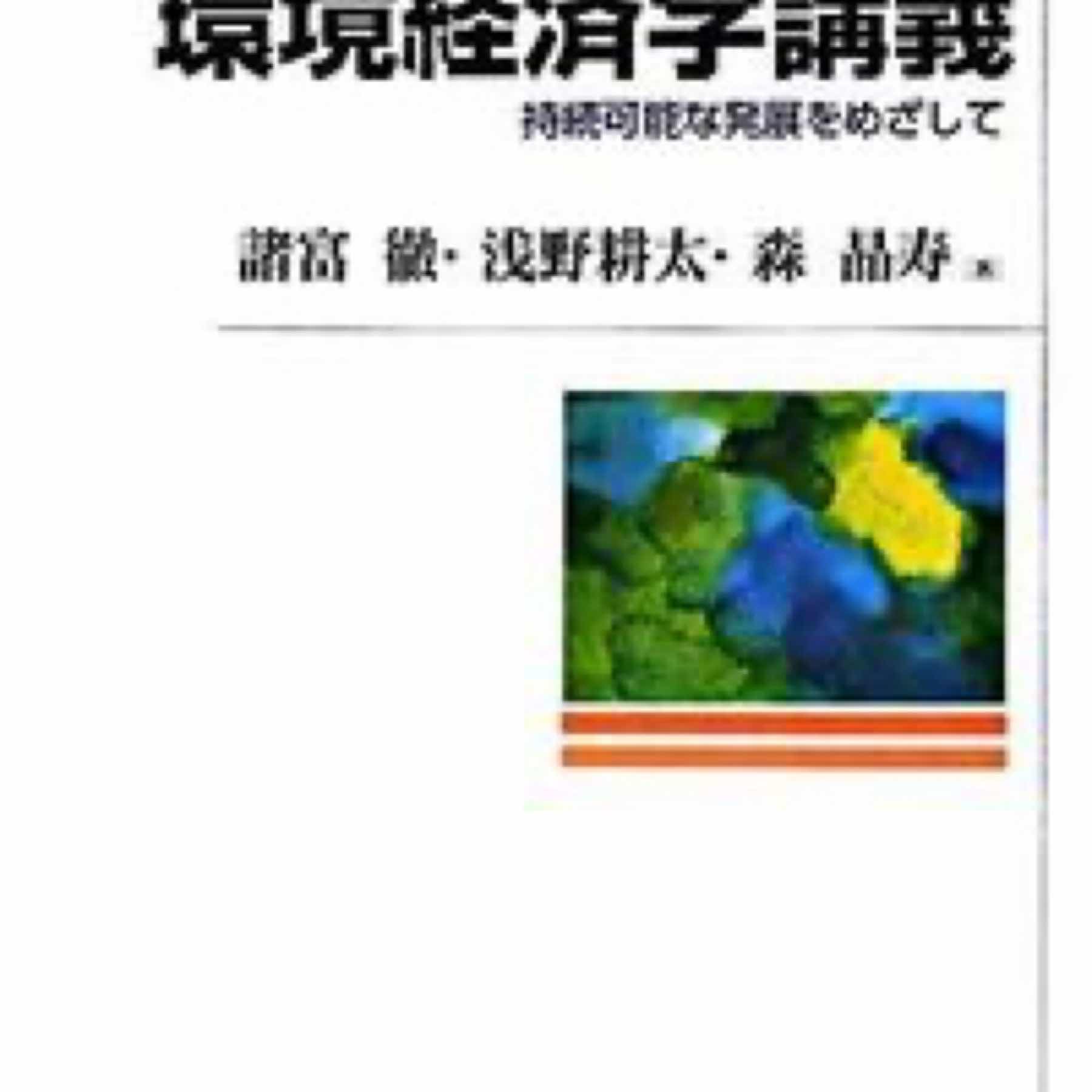 環境経済学講義 : 持続可能な発展をめざして