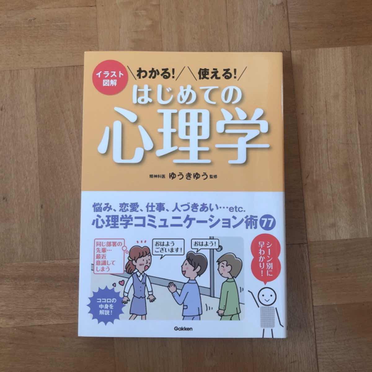 はじめての心理学