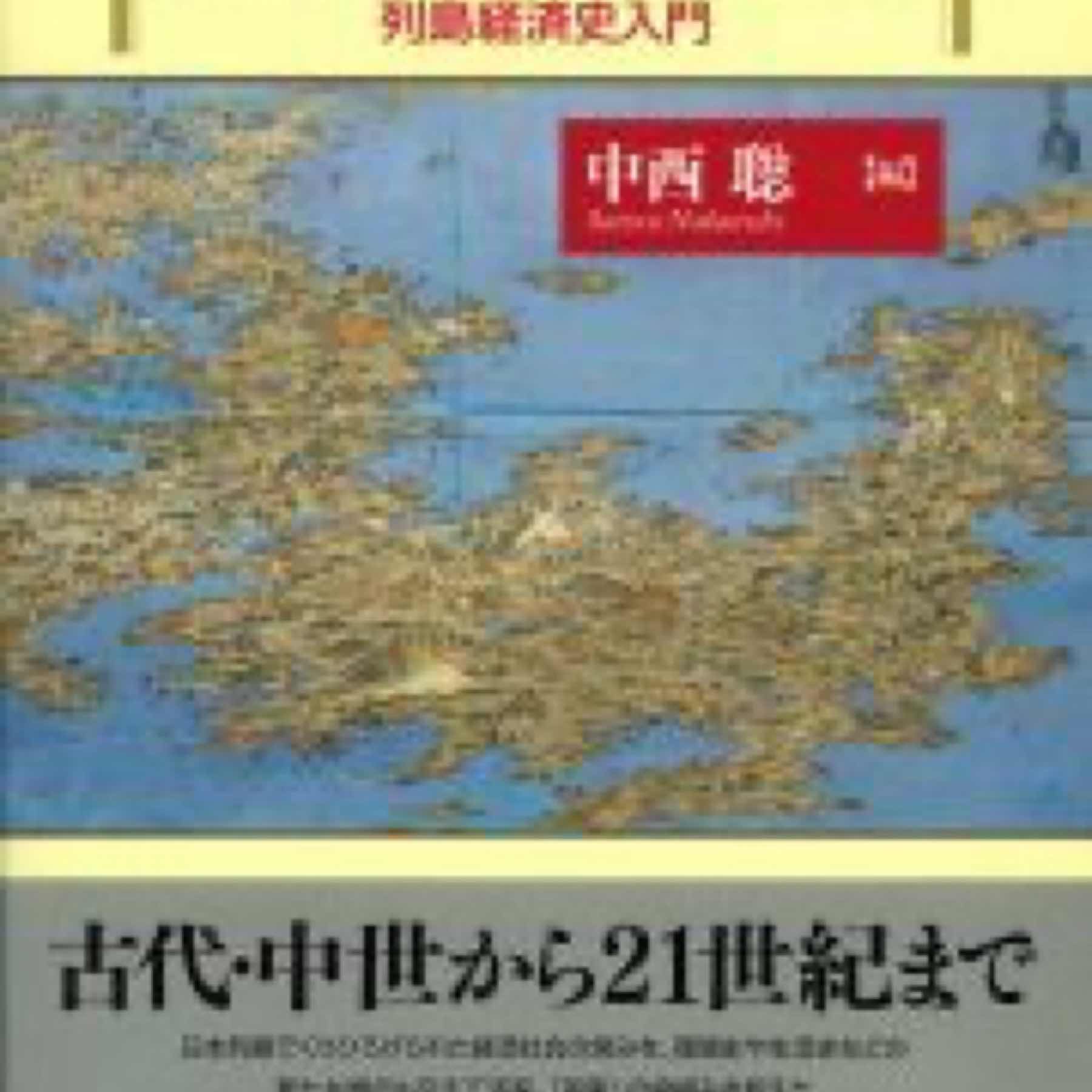 日本経済の歴史 列島経済史入門