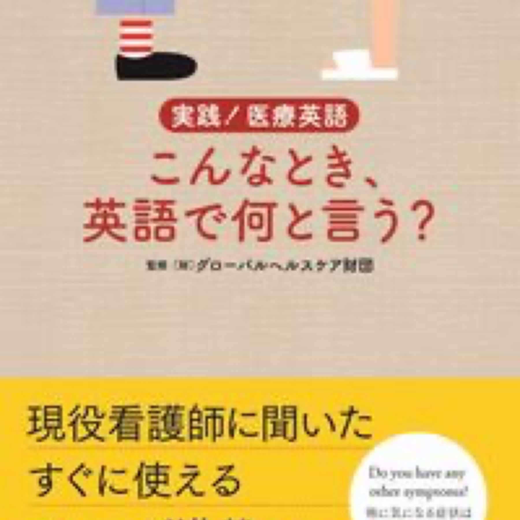 実践！医療英語 こんなとき、英語で何と言う？