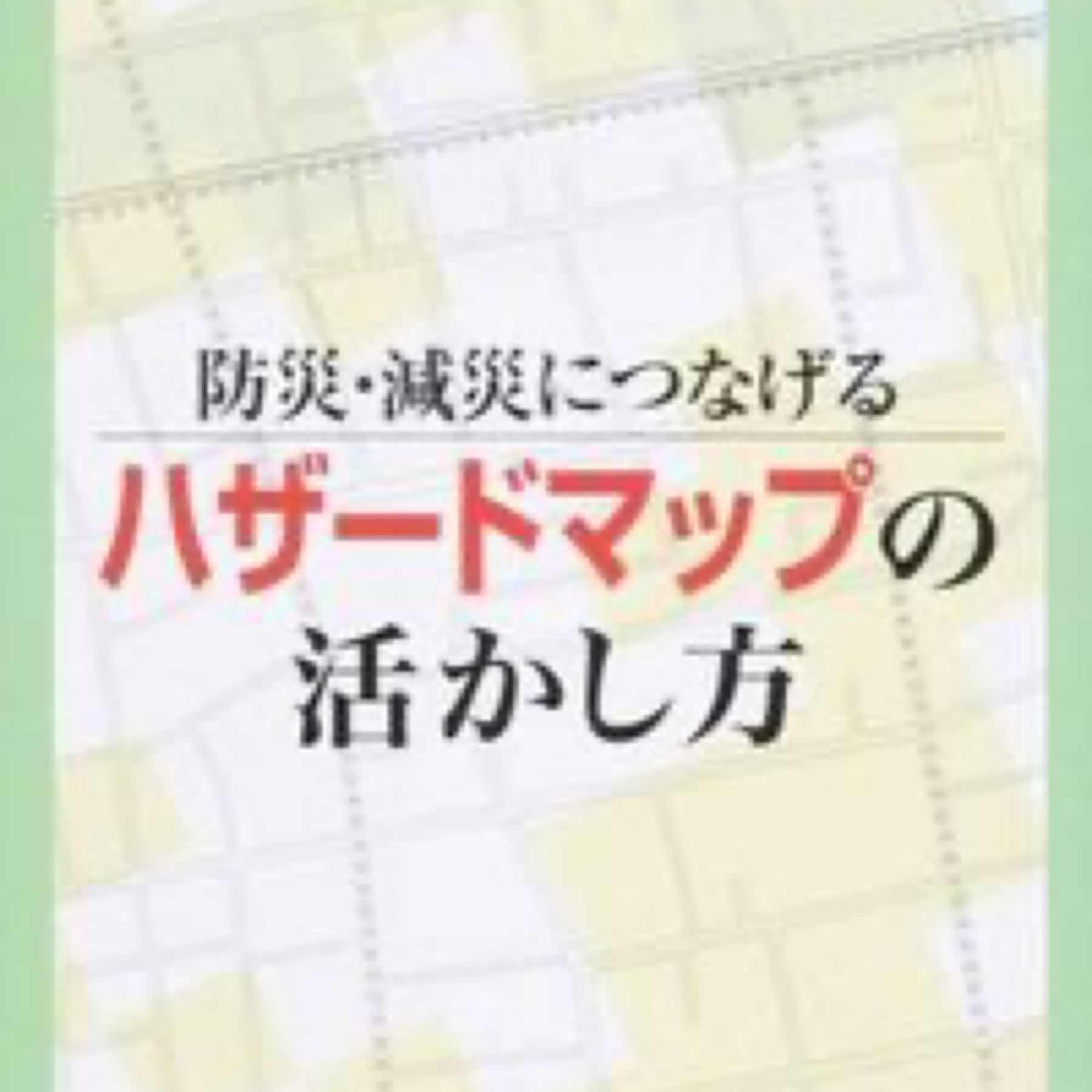 防災・減災につなげるハザードマップの活かし方