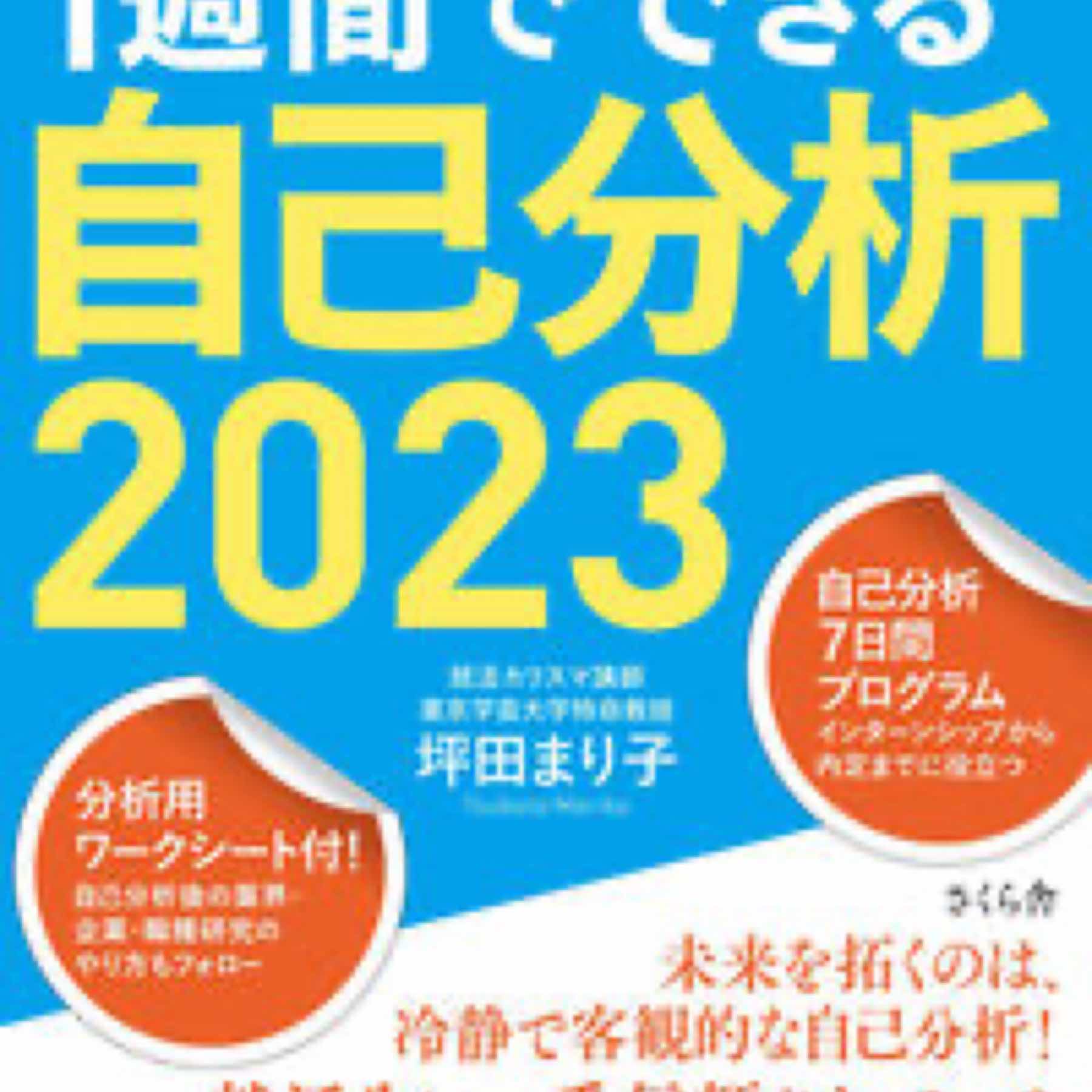 就活必修！１週間でできる自己分析２０２３