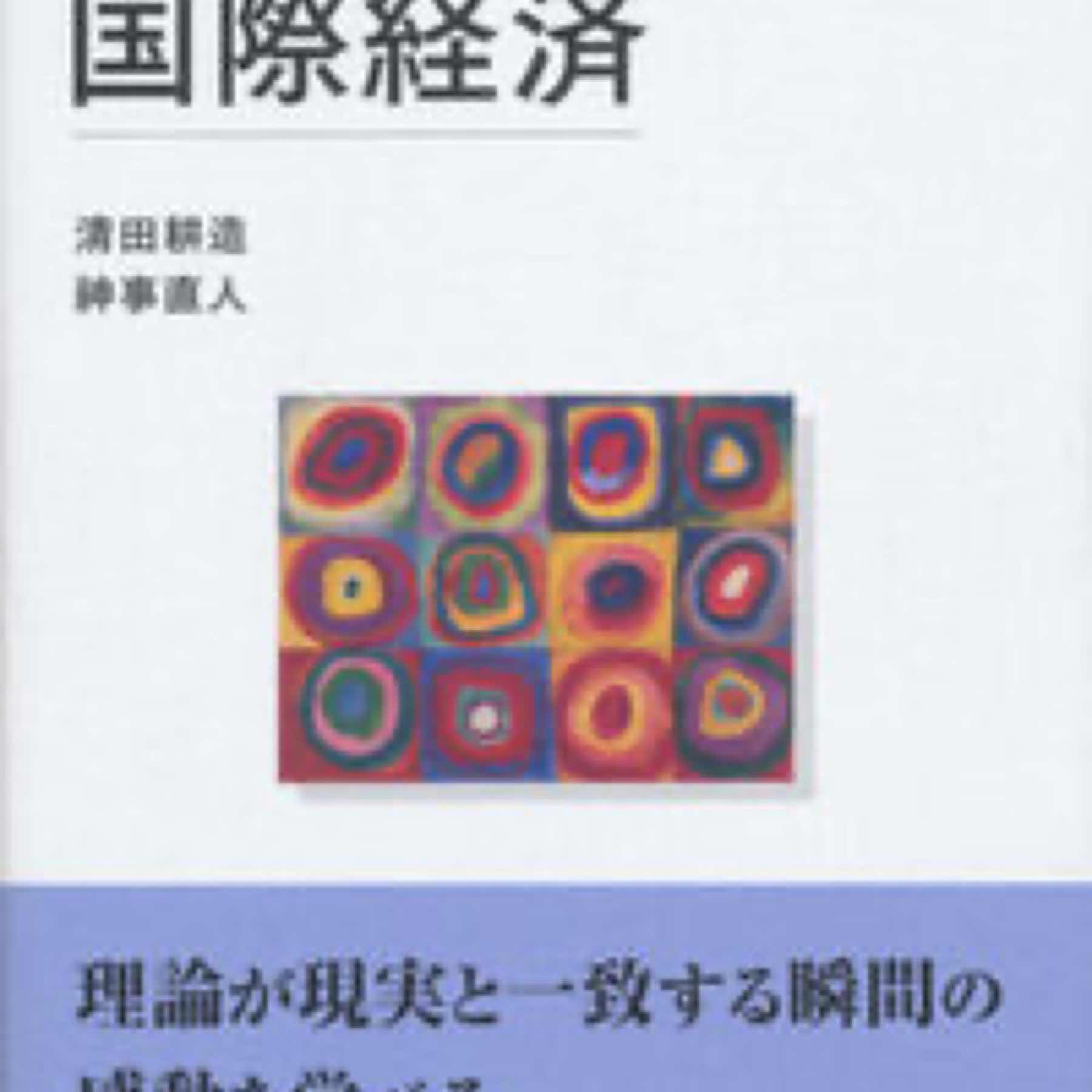 実証から学ぶ国際経済