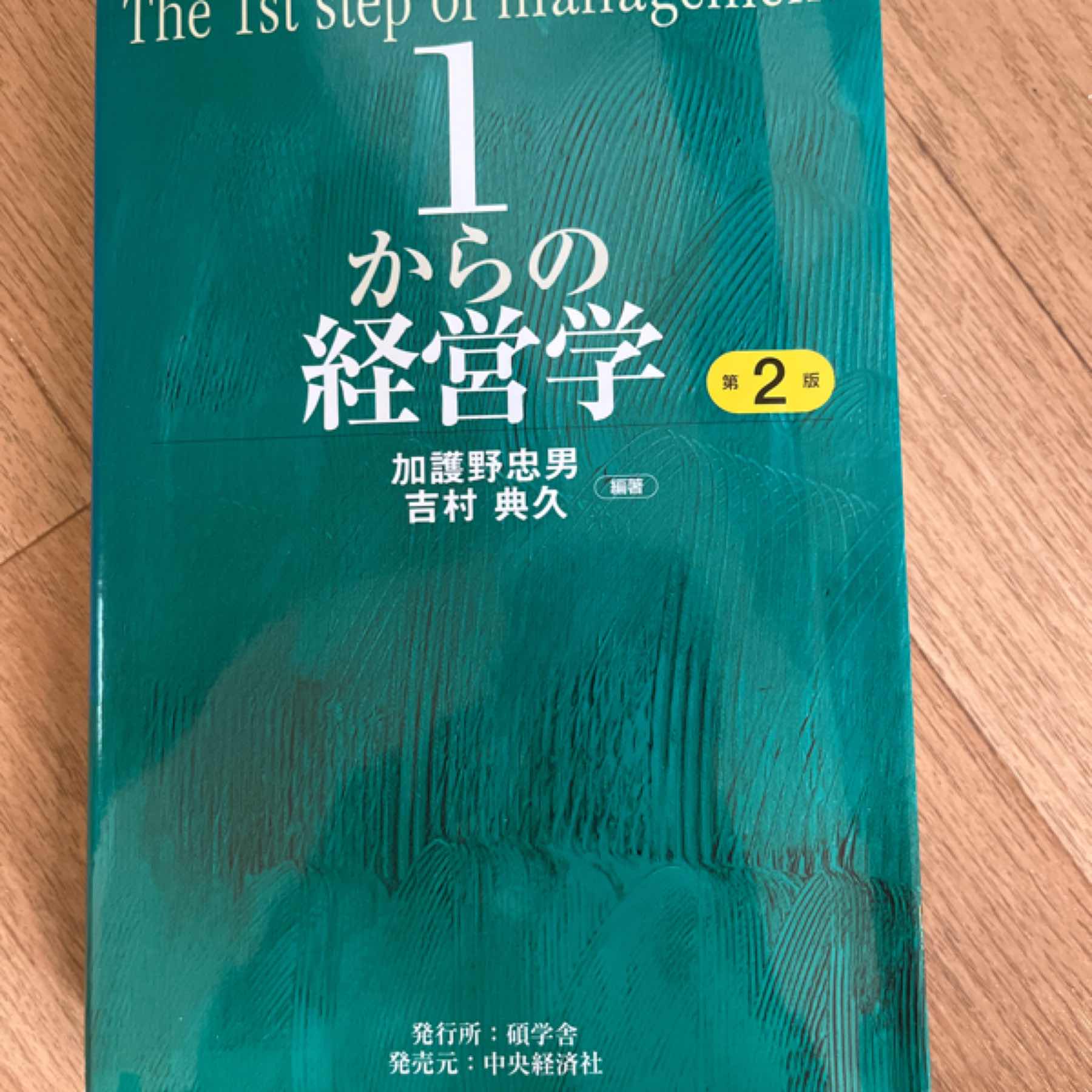 1からの経営学 = The 1st step of management