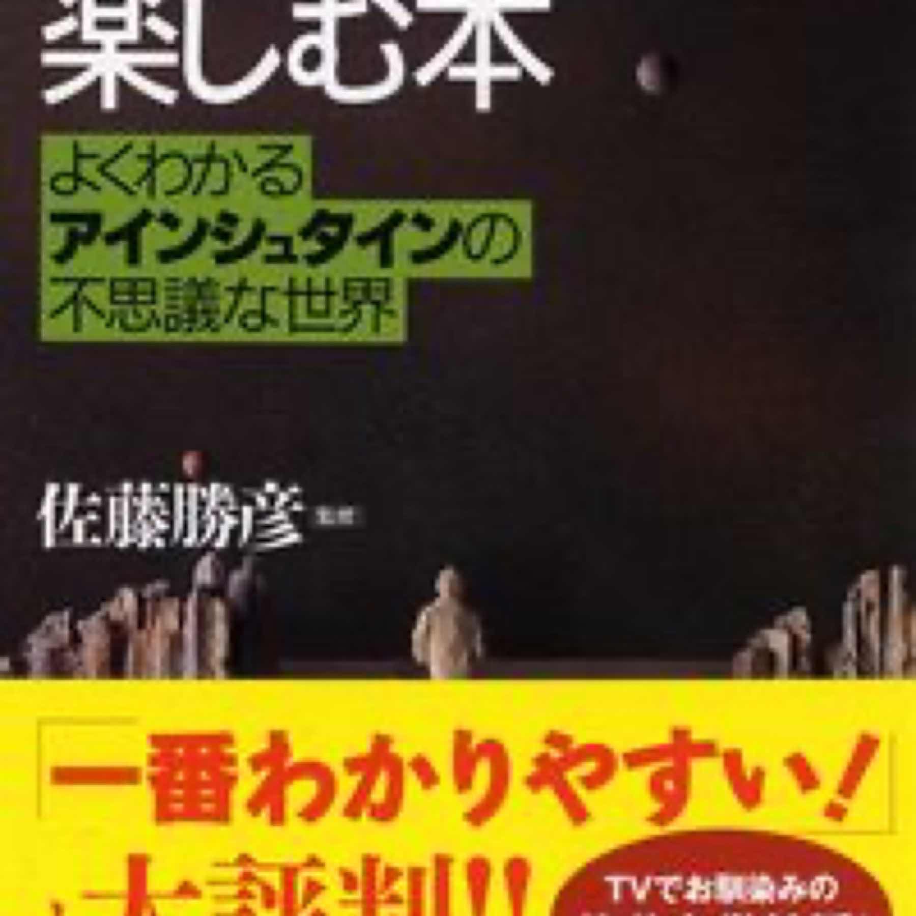 「相対性理論」を楽しむ本