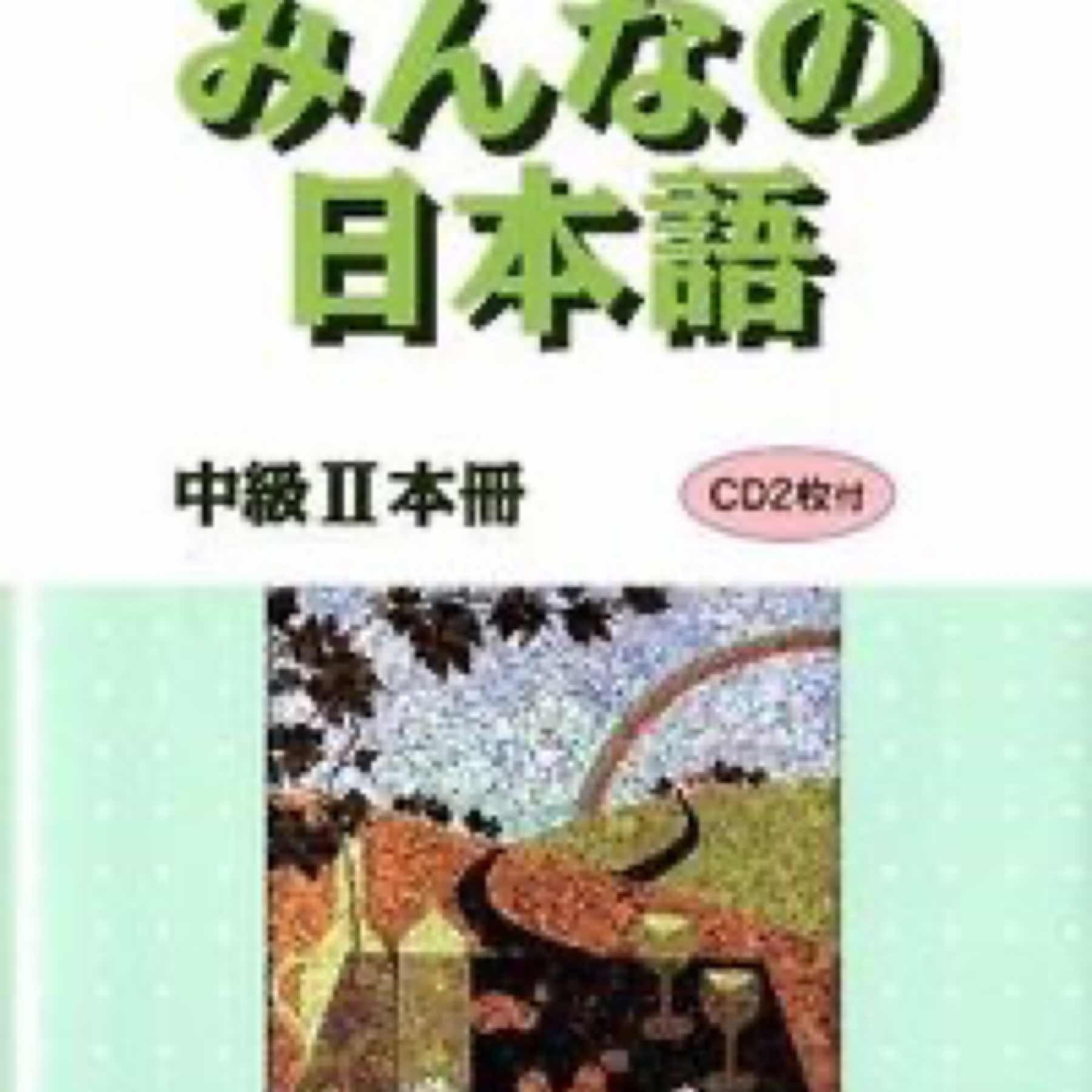 みんなの日本語中級2本冊