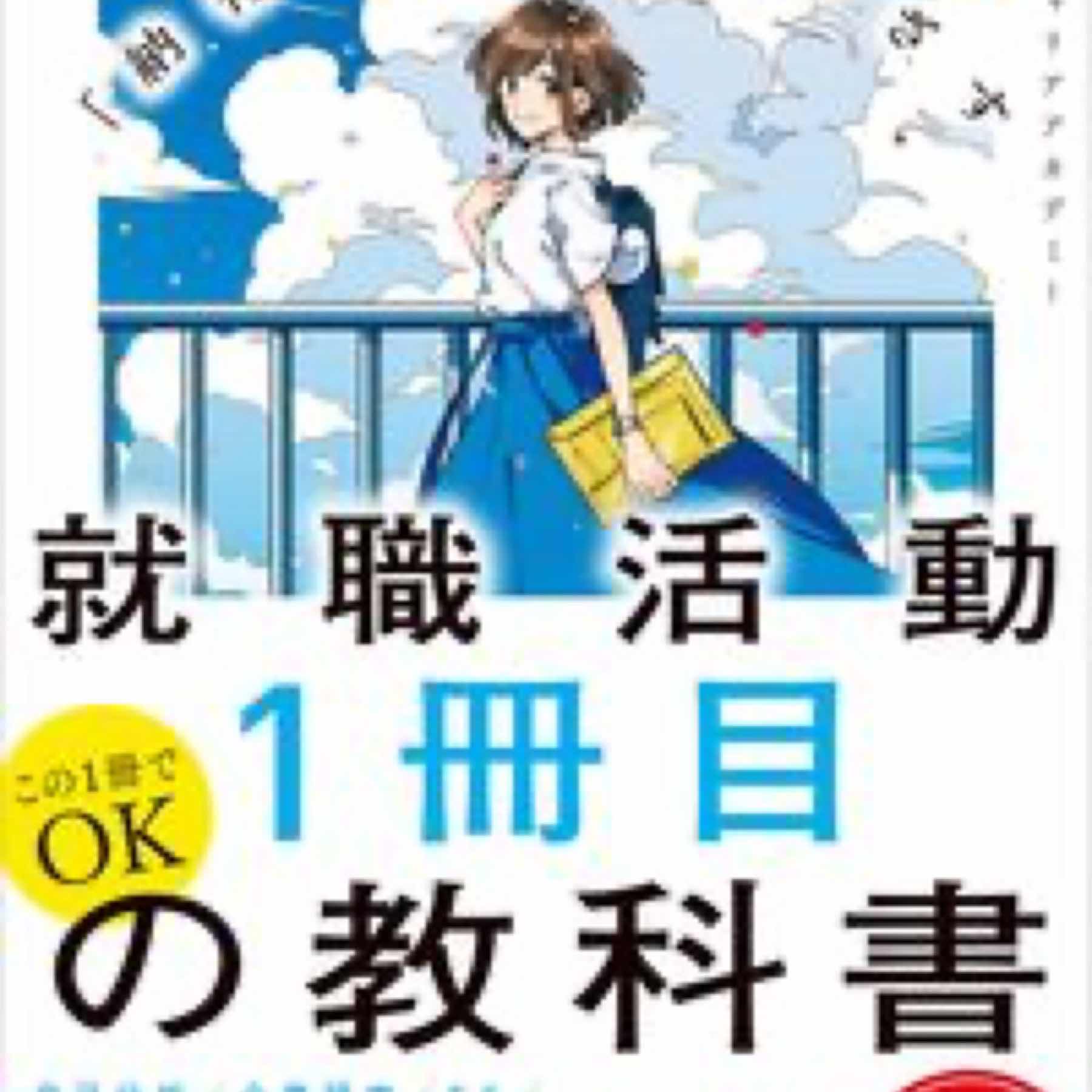 改訂版　「納得の内定」をめざす 就職活動１冊目の教科書　オンライン就活対応