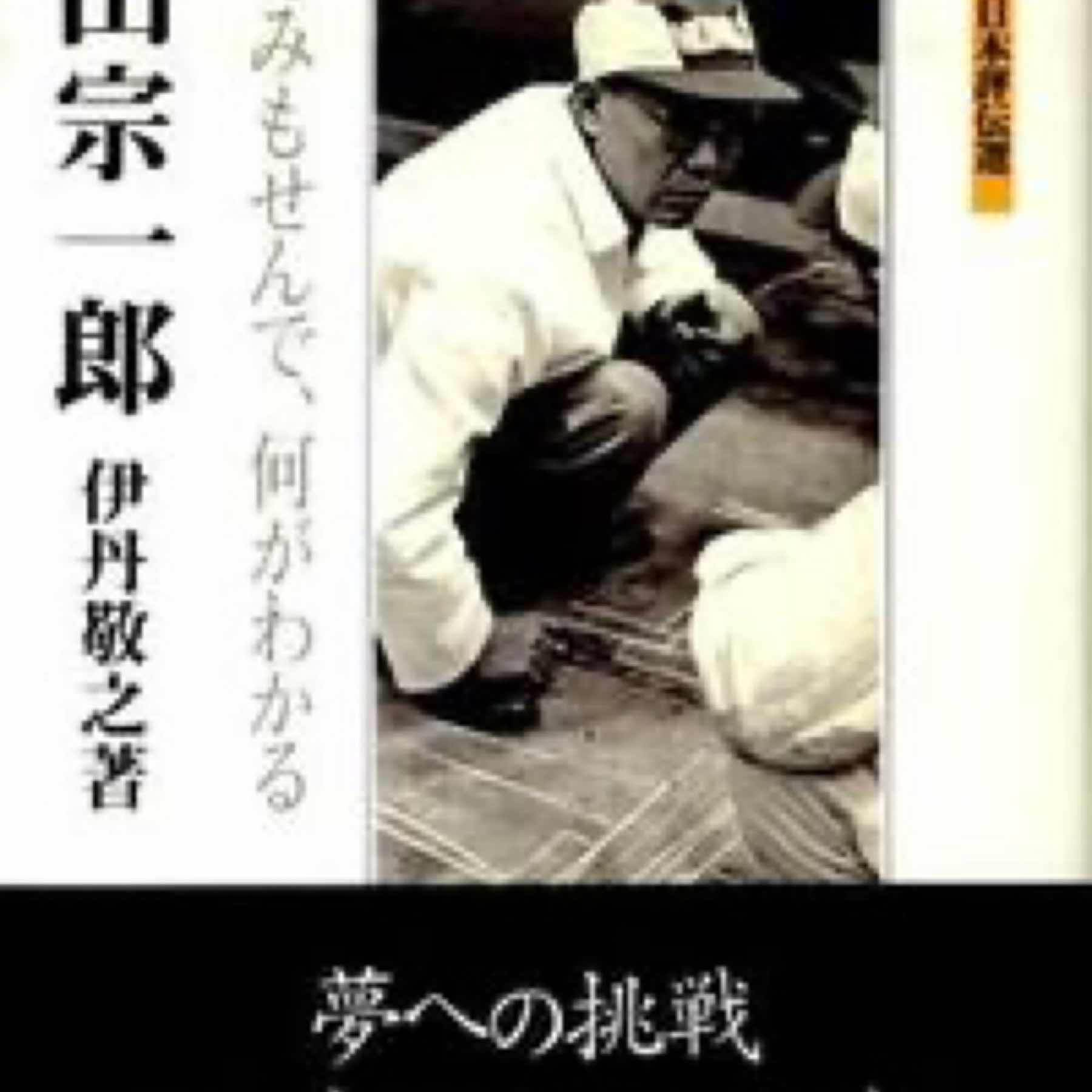 本田宗一郎 : やってみもせんで、何がわかる