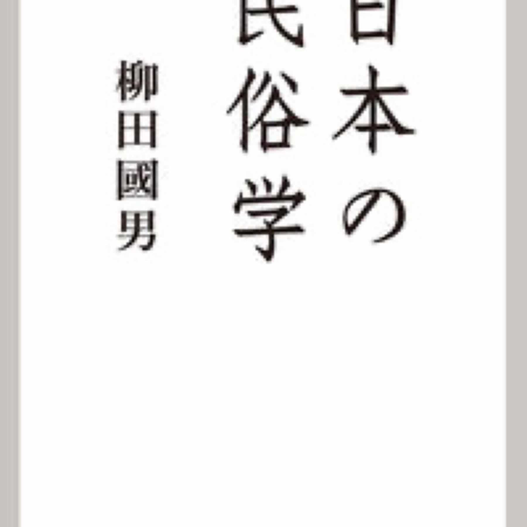 日本の民俗学