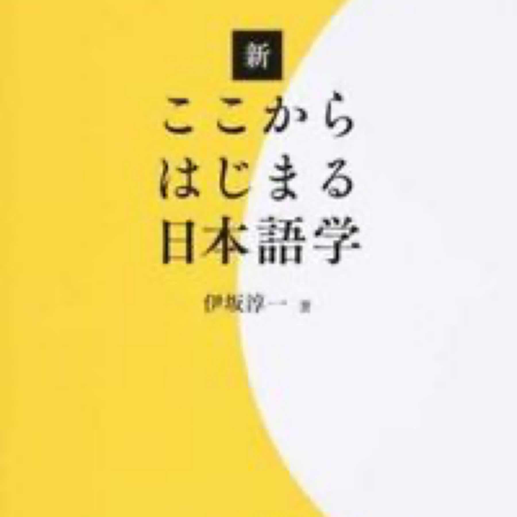 新ここからはじまる日本語学