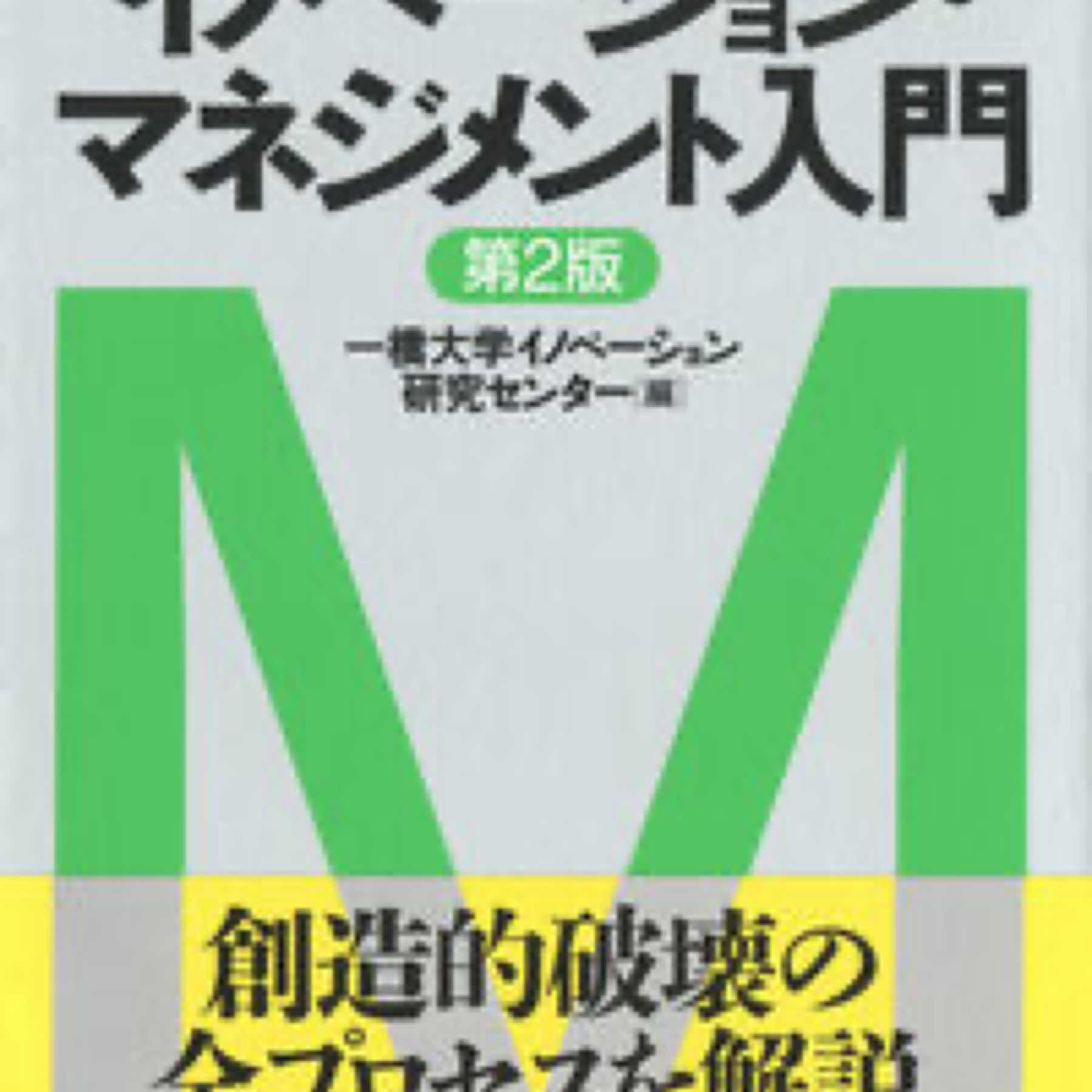 マネジメント・テキスト　イノベーション・マネジメント入門〈第2版〉