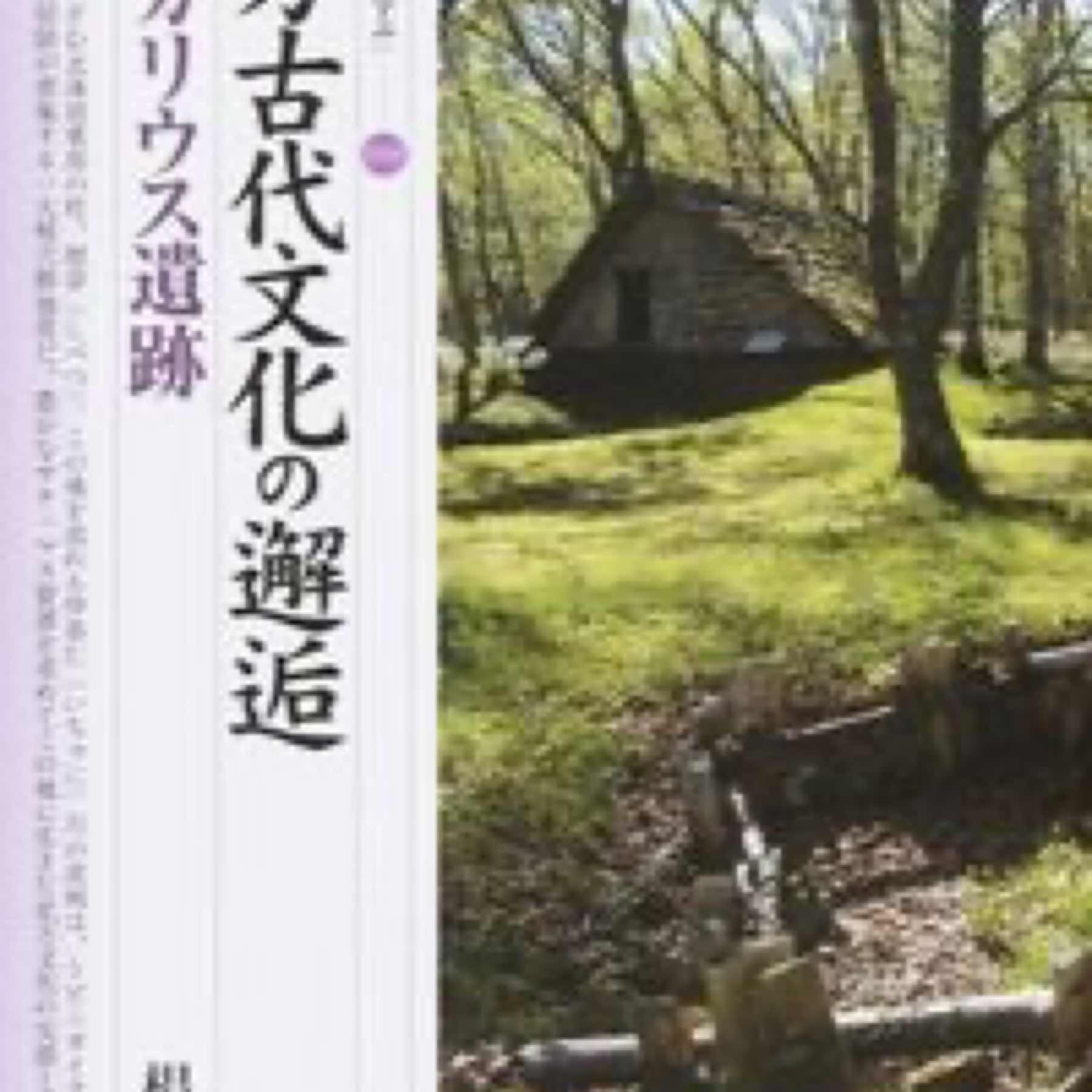 北方古代文化の邂逅・カリカリウス遺跡