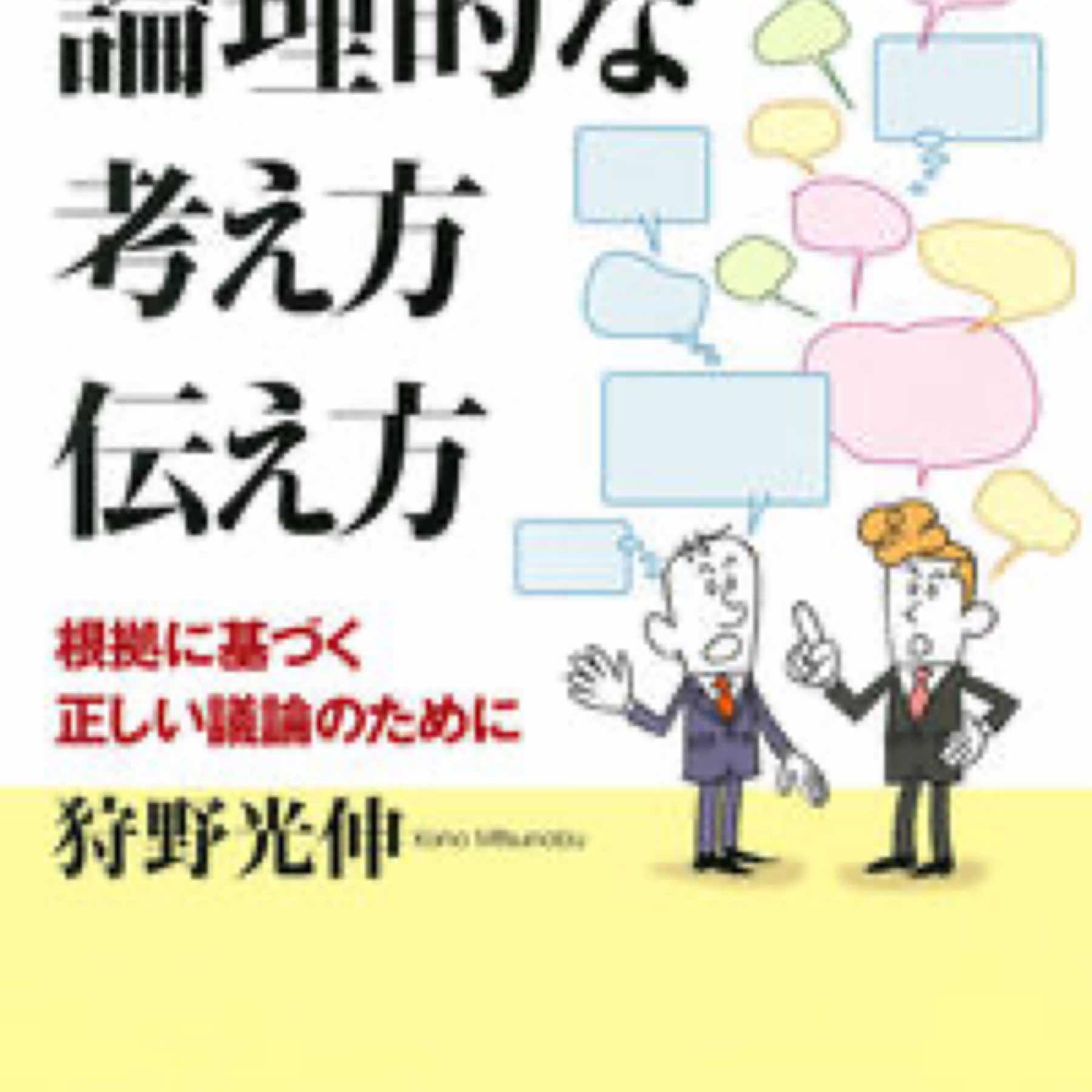 論理的な考え方　伝え方