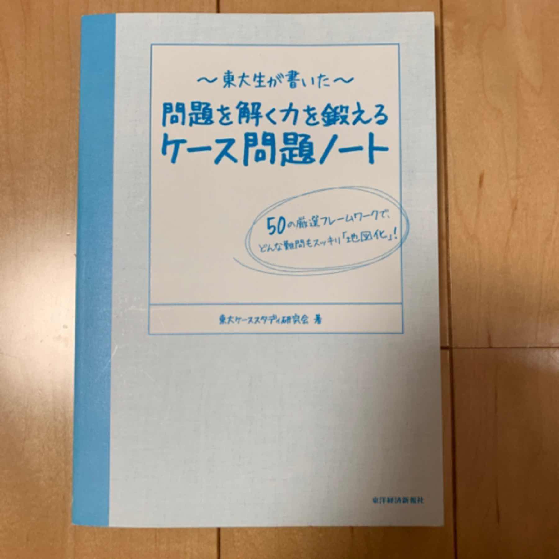 東大生が書いた 問題を解く力を鍛える ケース問題ノート