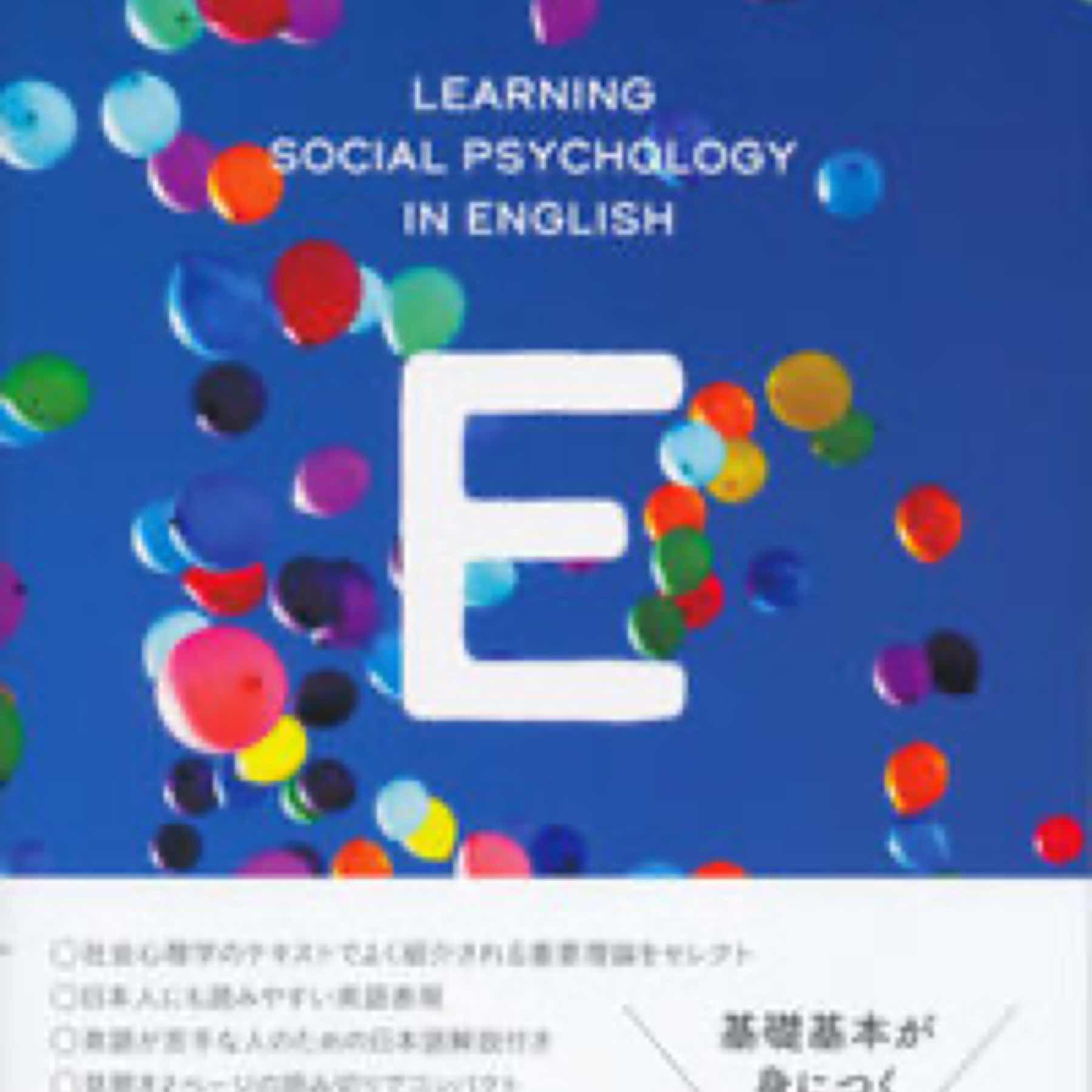 英語で学ぶ社会心理学