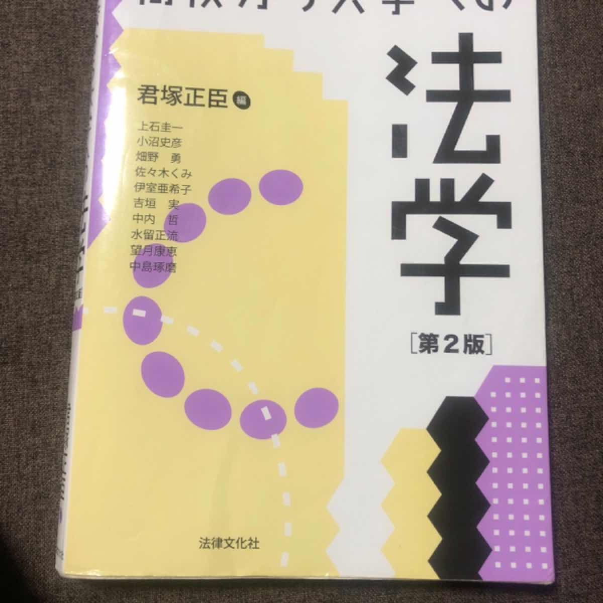 高校から大学への法学