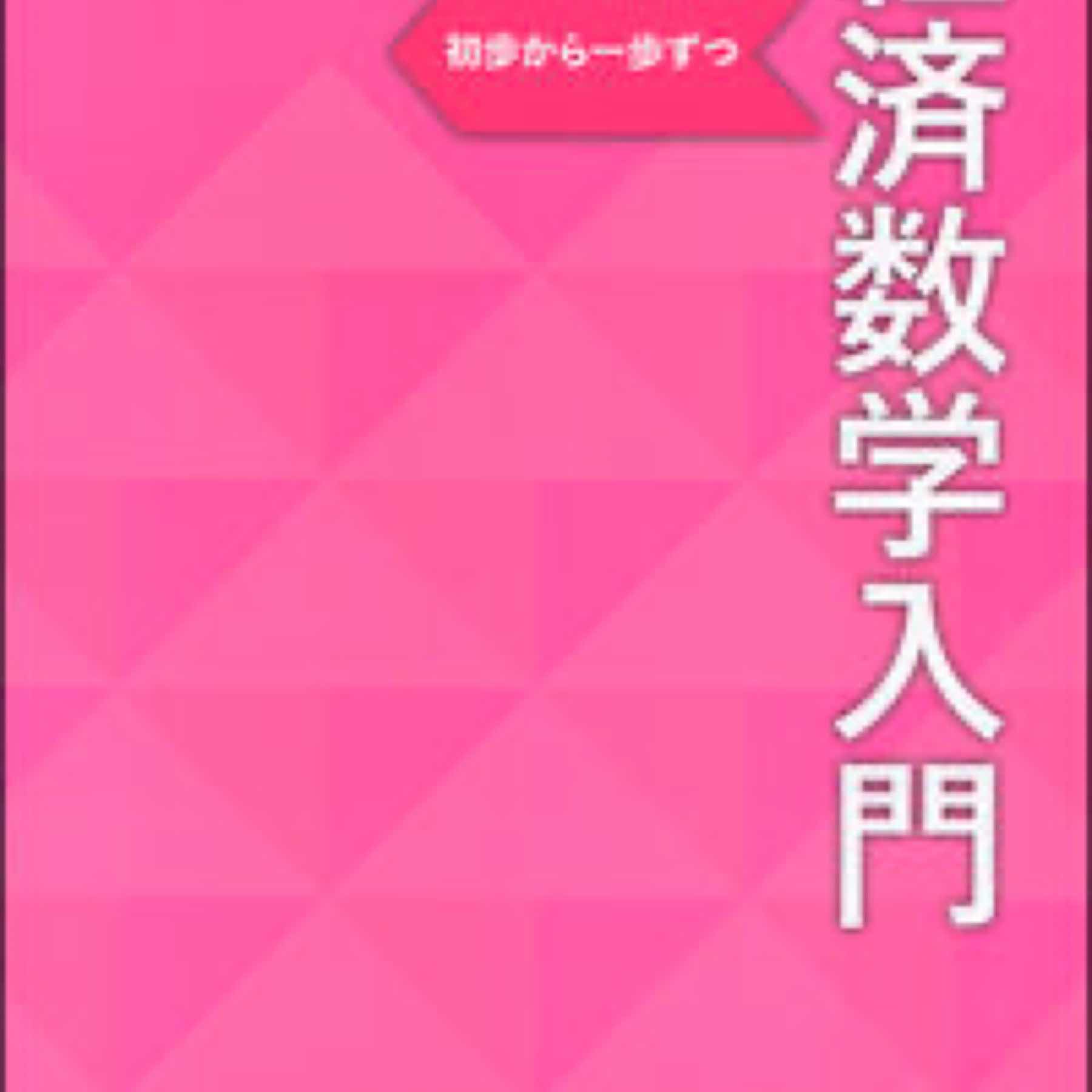 経済数学入門 初歩から一歩ずつ