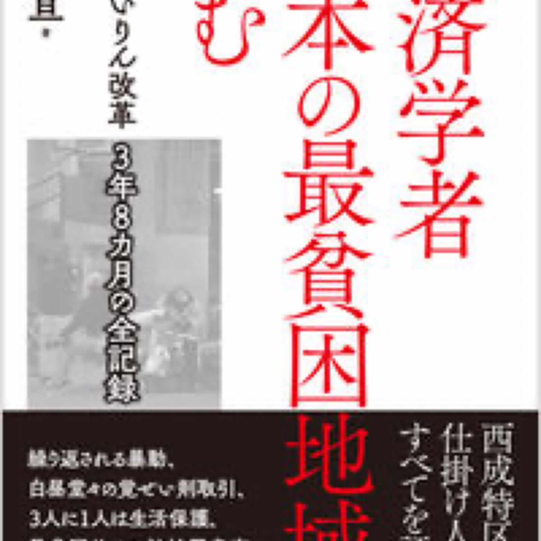 経済学者　日本の最貧困地域に挑む