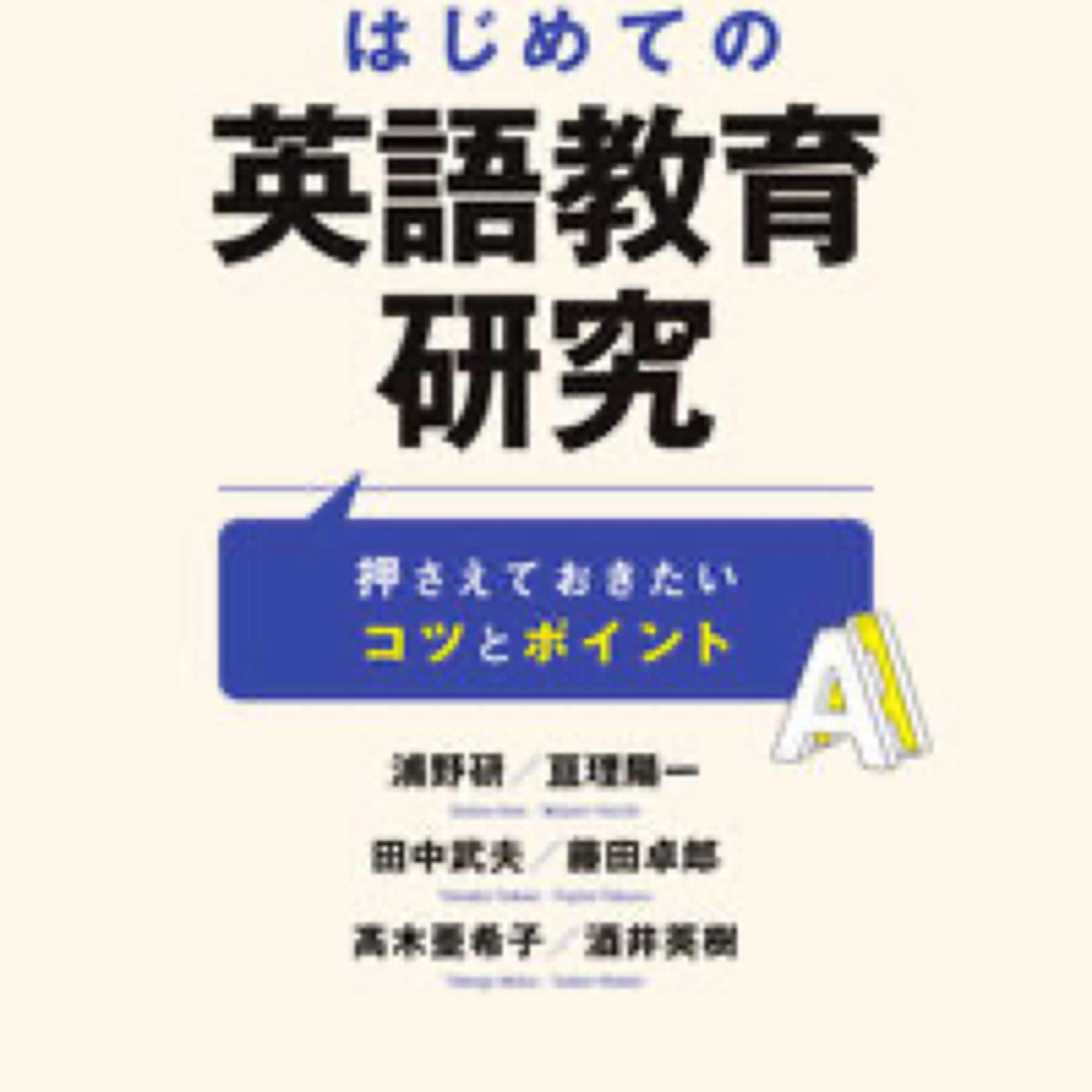 はじめての英語教育研究