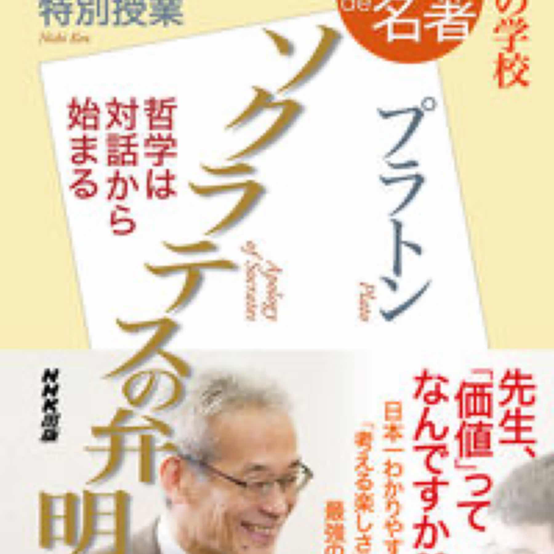 別冊ＮＨＫ１００分ｄｅ名著　読書の学校　西研　特別授業『ソクラテスの弁明』