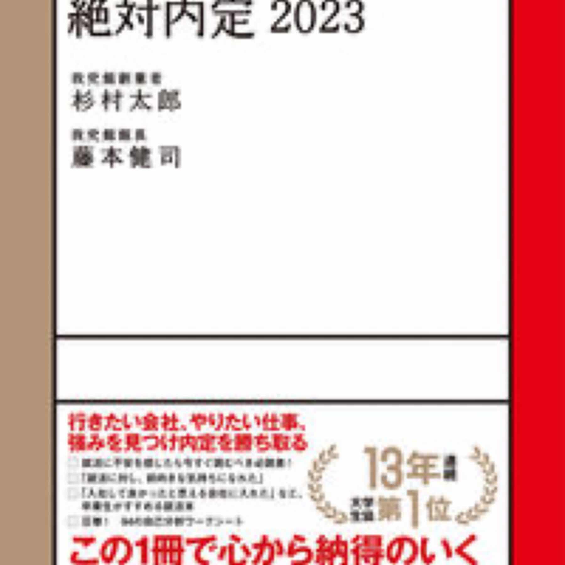 絶対内定2023