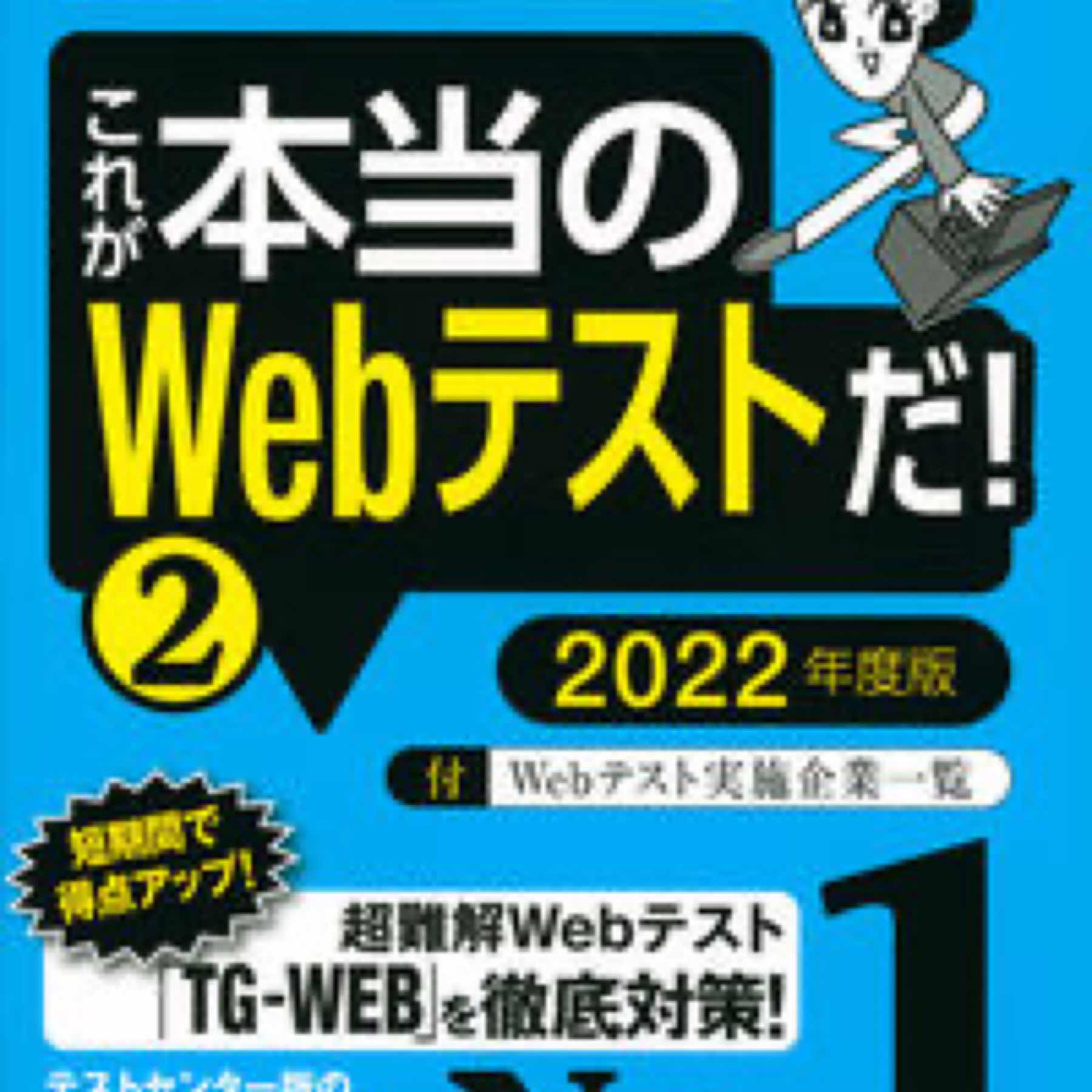 【TG－WEB・ヒューマネージ社のテストセンター　編】2022年度版