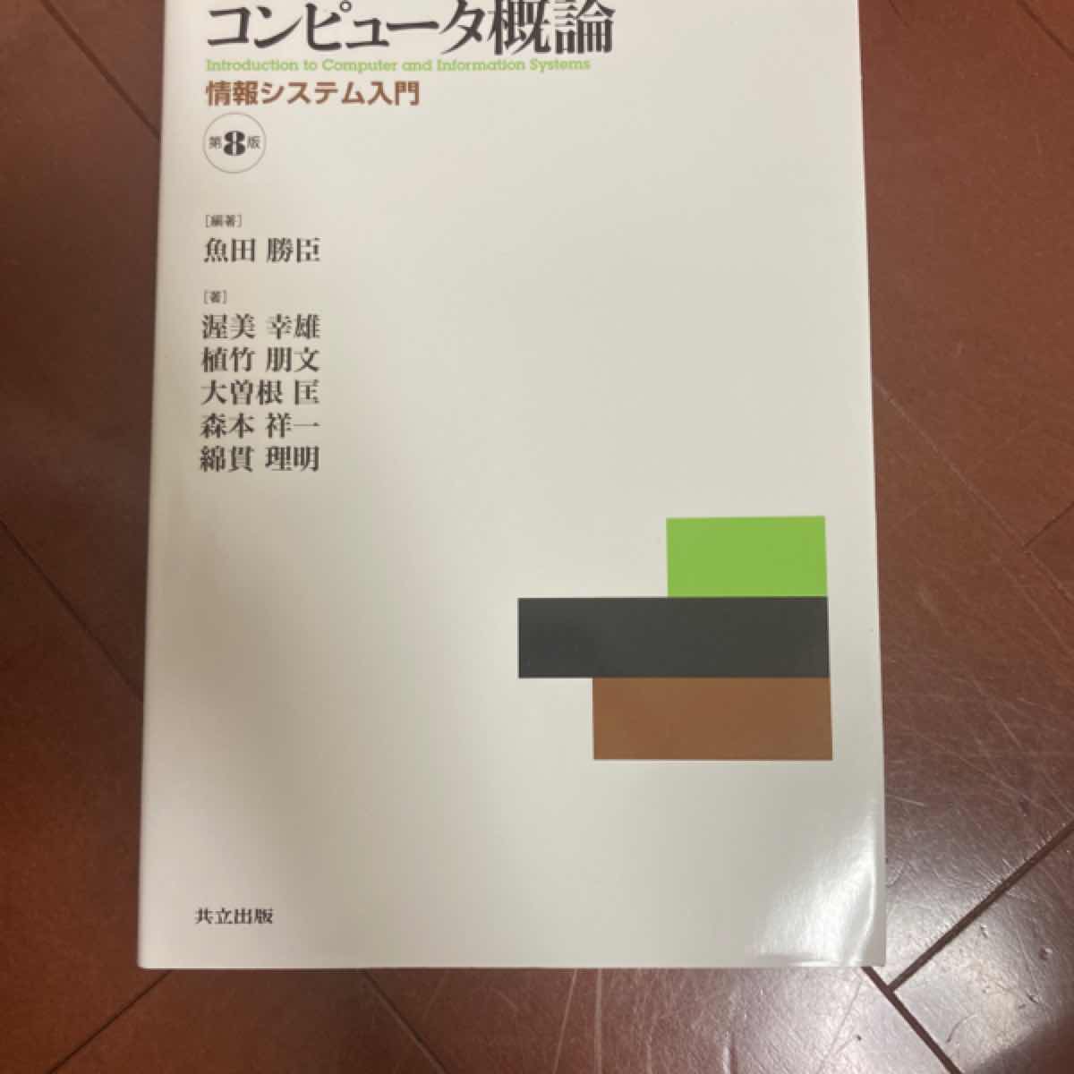 コンピュータ概論　第8版