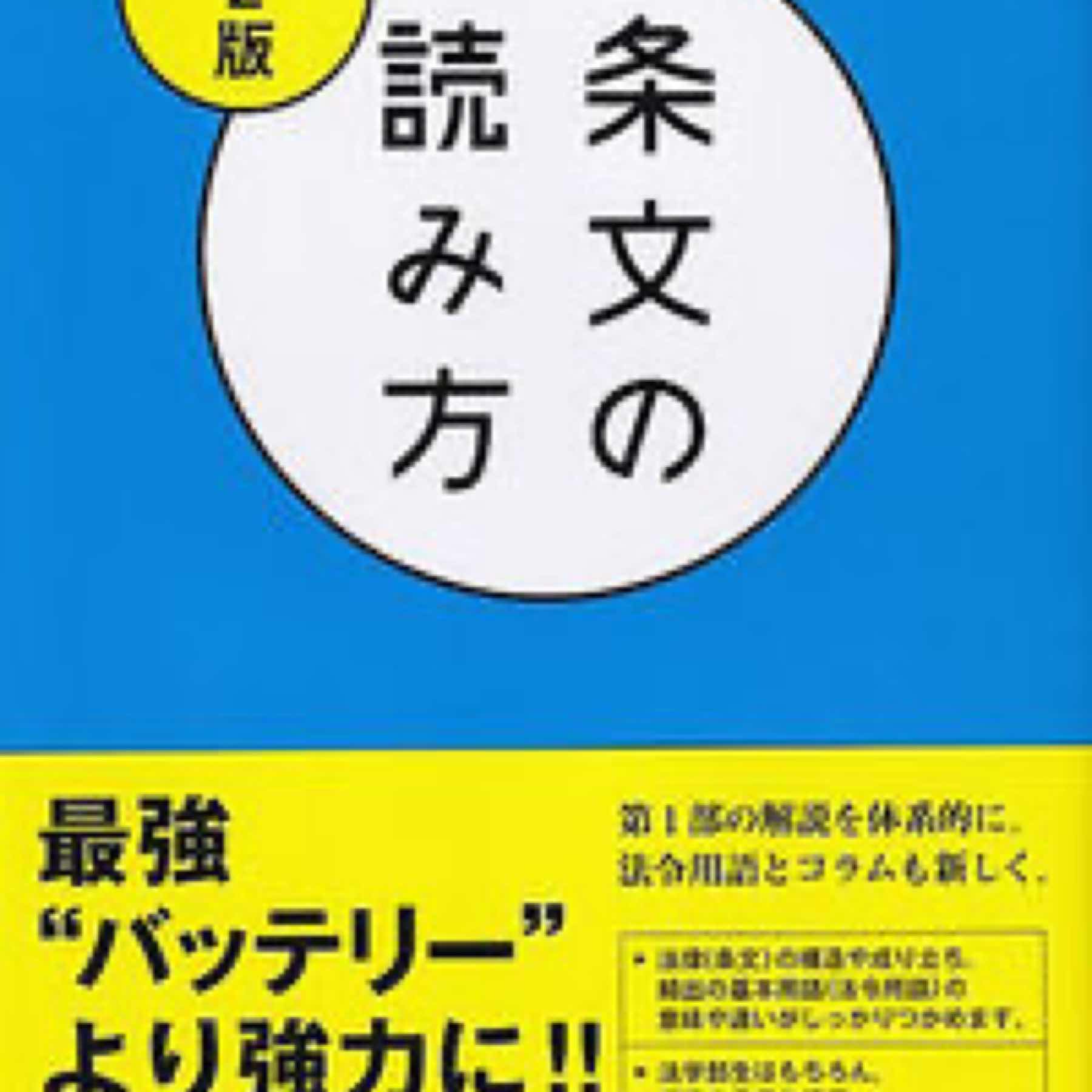 条文の読み方〔第2版〕