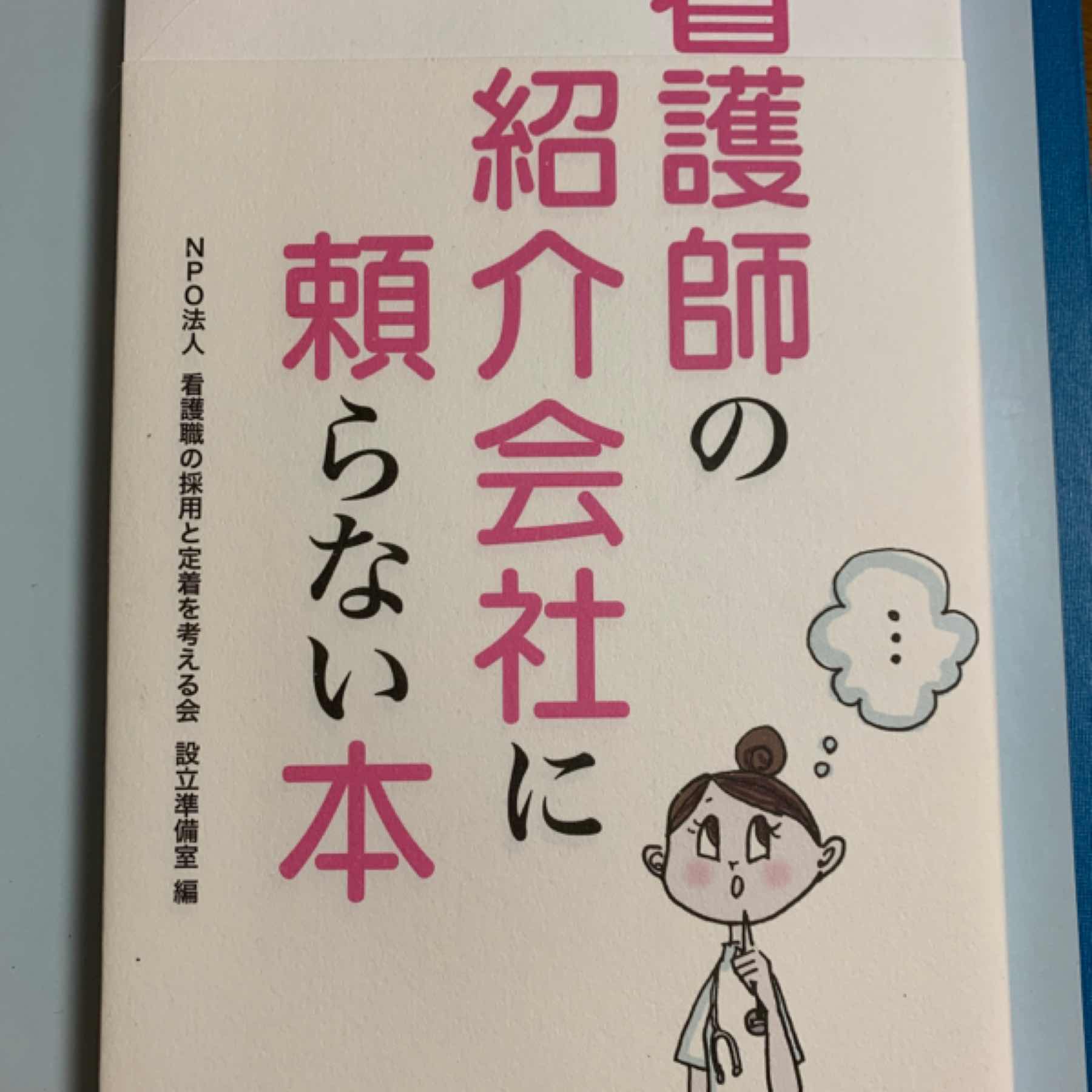 看護師の紹介会社に頼らない本