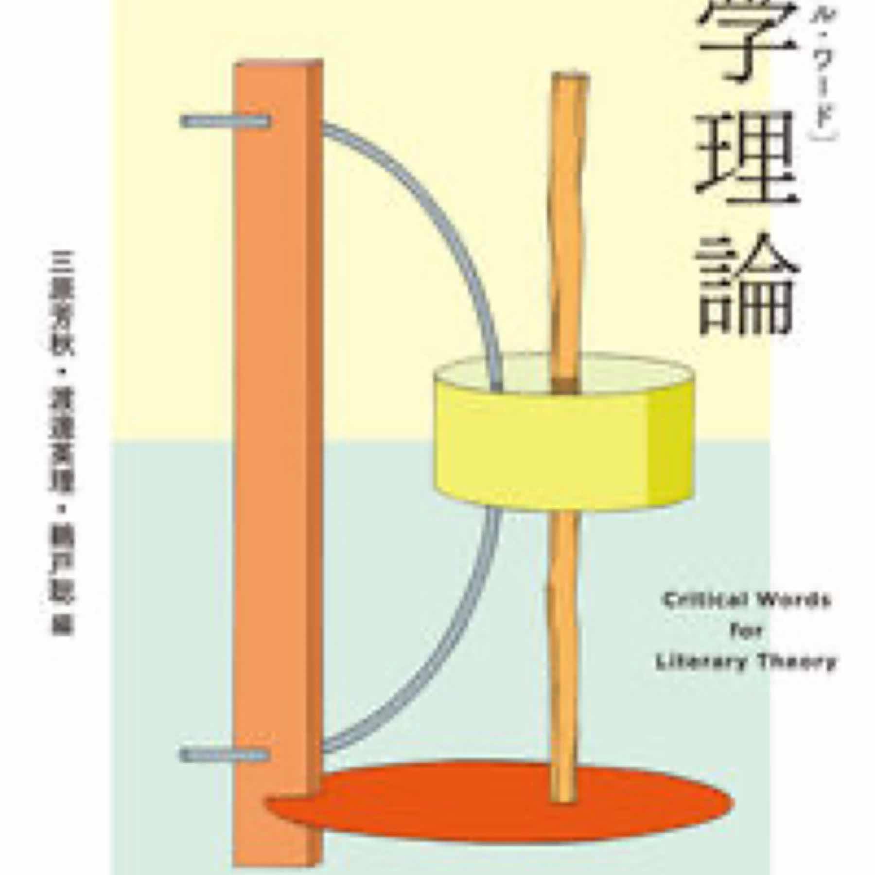 クリティカル・ワード　文学理論