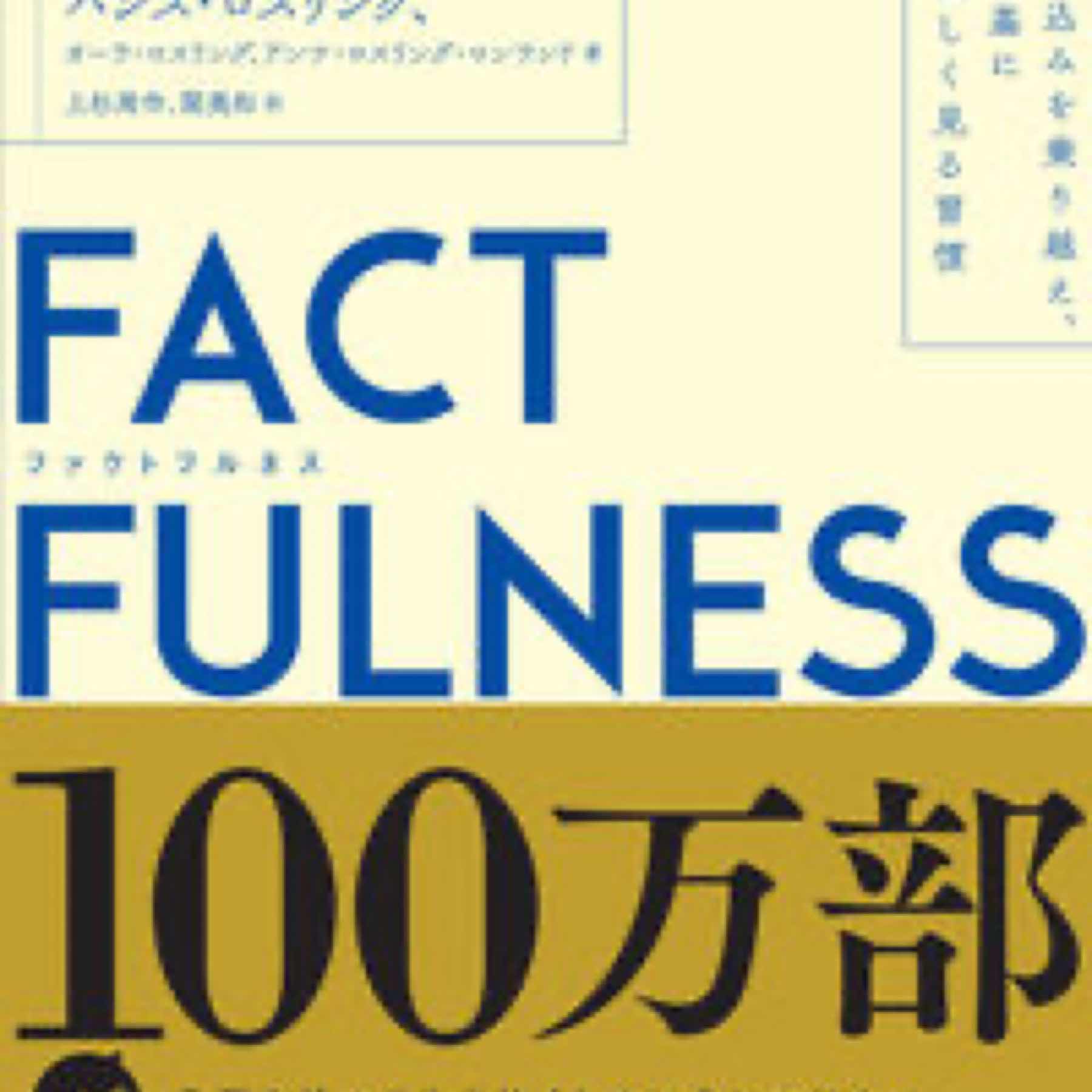 FACTFULNESS（ファクトフルネス）