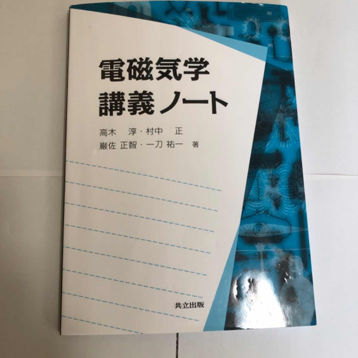 電磁気学講義ノート