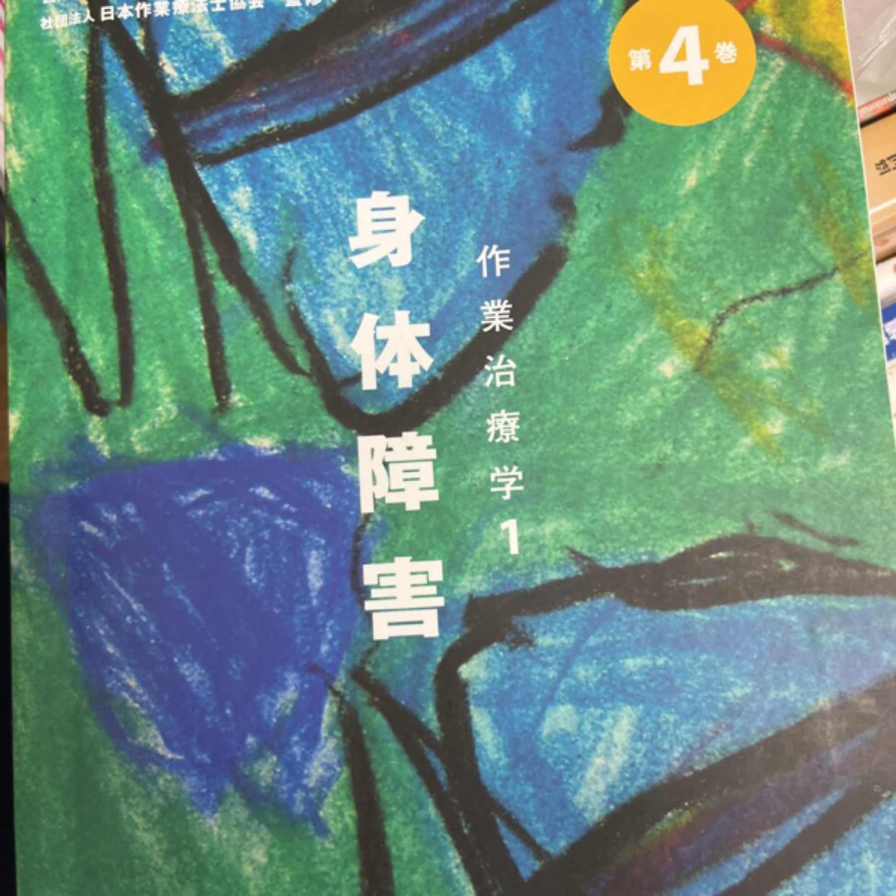 作業療法学全書 作業治療学1 身体障害