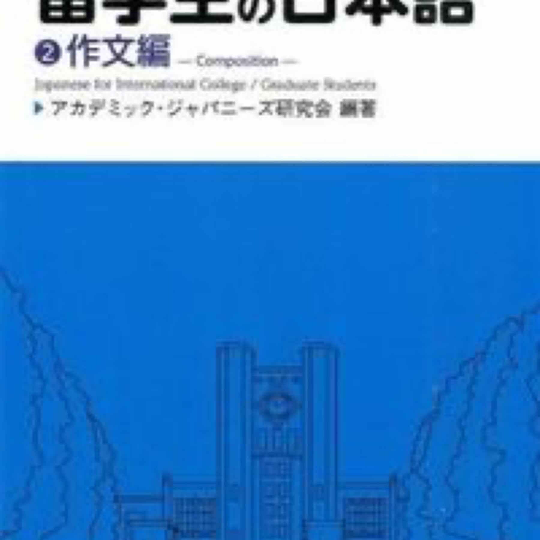 改訂版 大学・大学院留学生の日本語２作文編