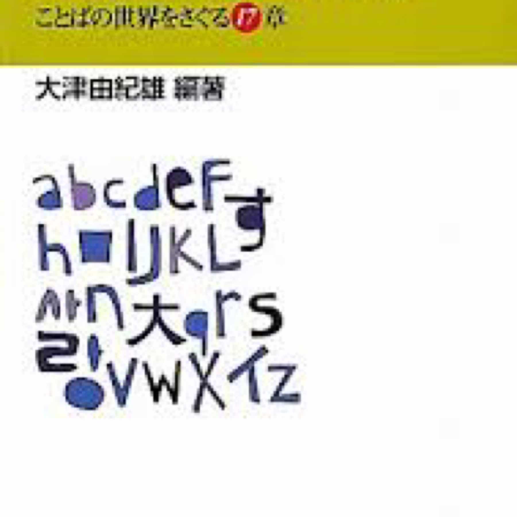 はじめて学ぶ言語学