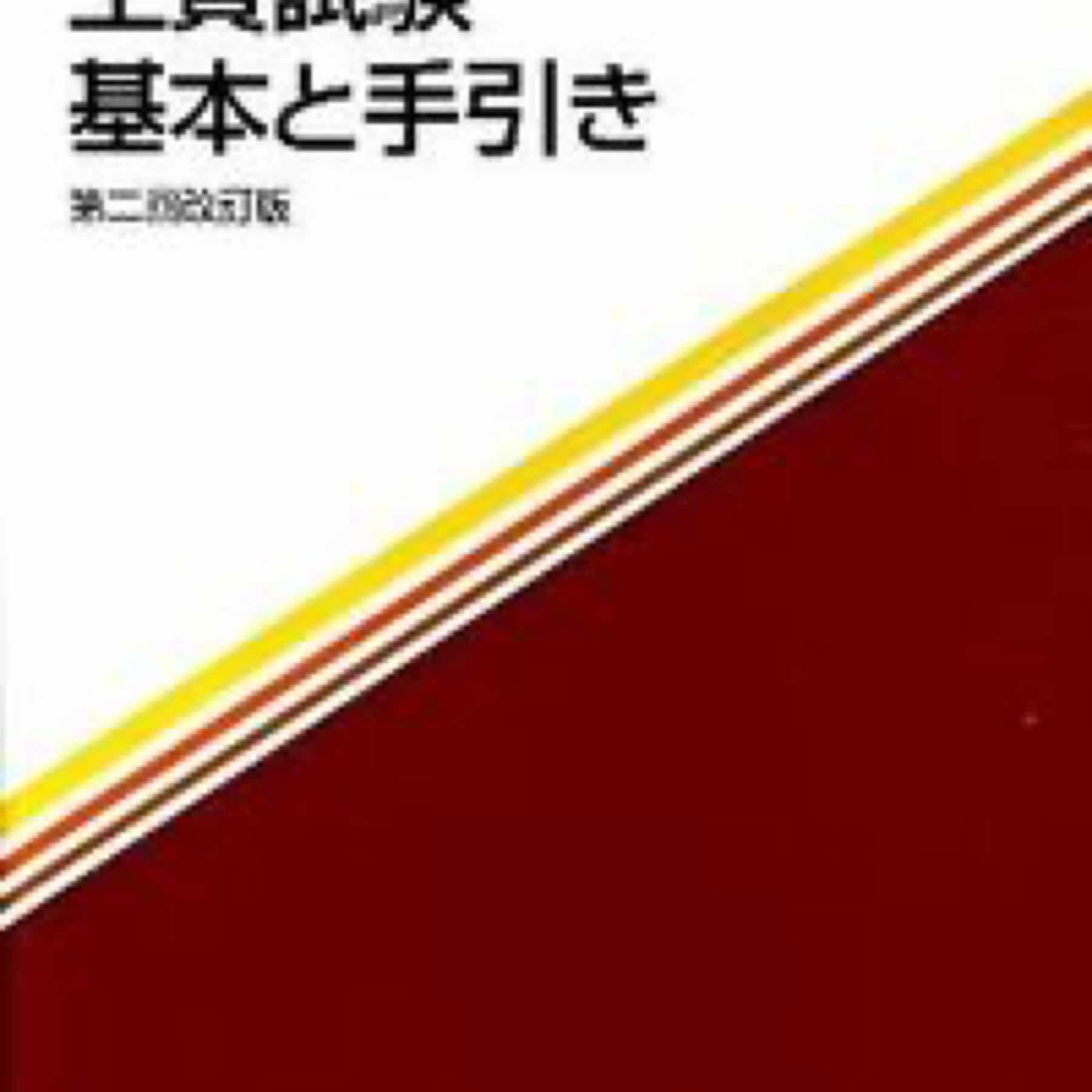 土質試験 : 基本と手引き