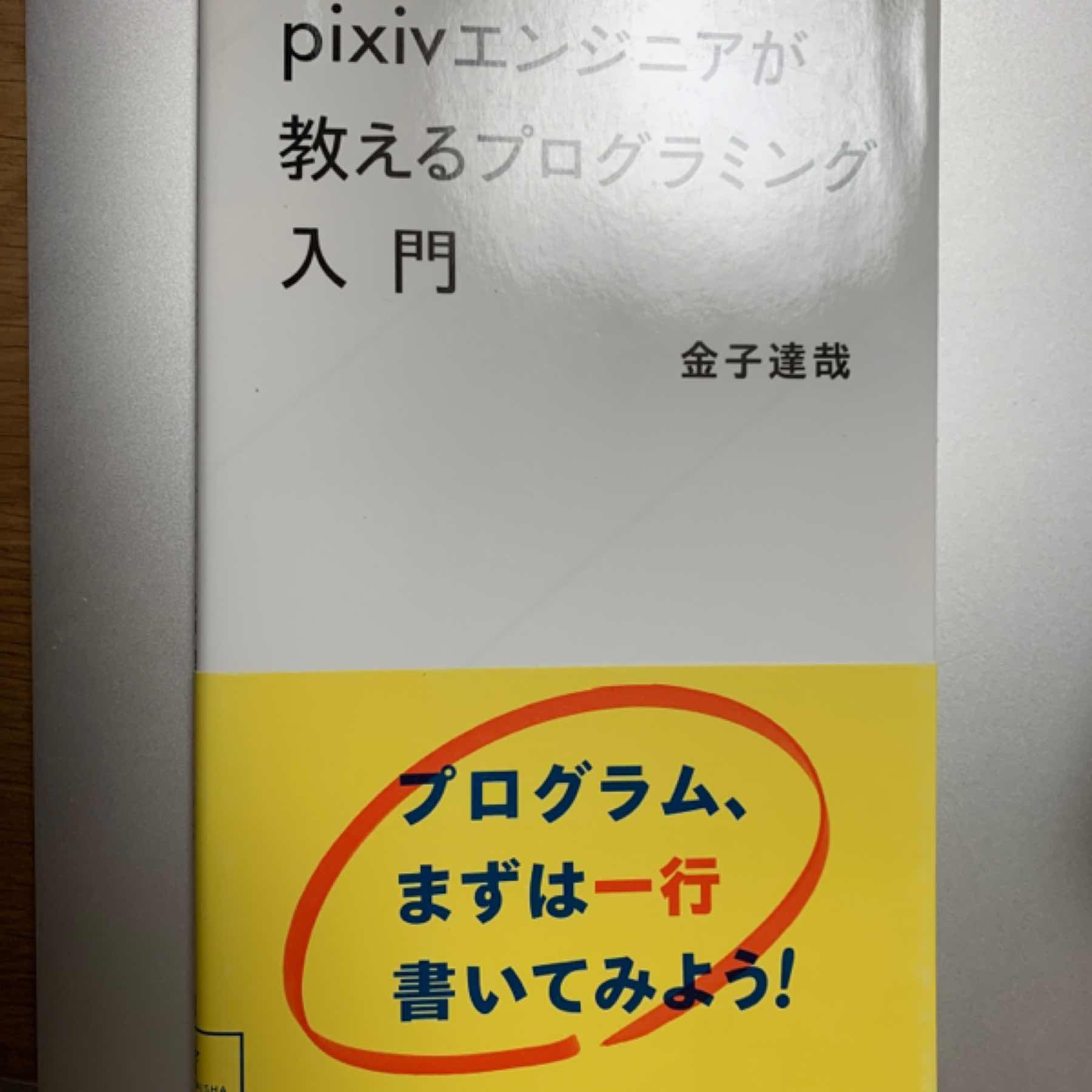 pixivエンジニアが教えるプログラミング入門