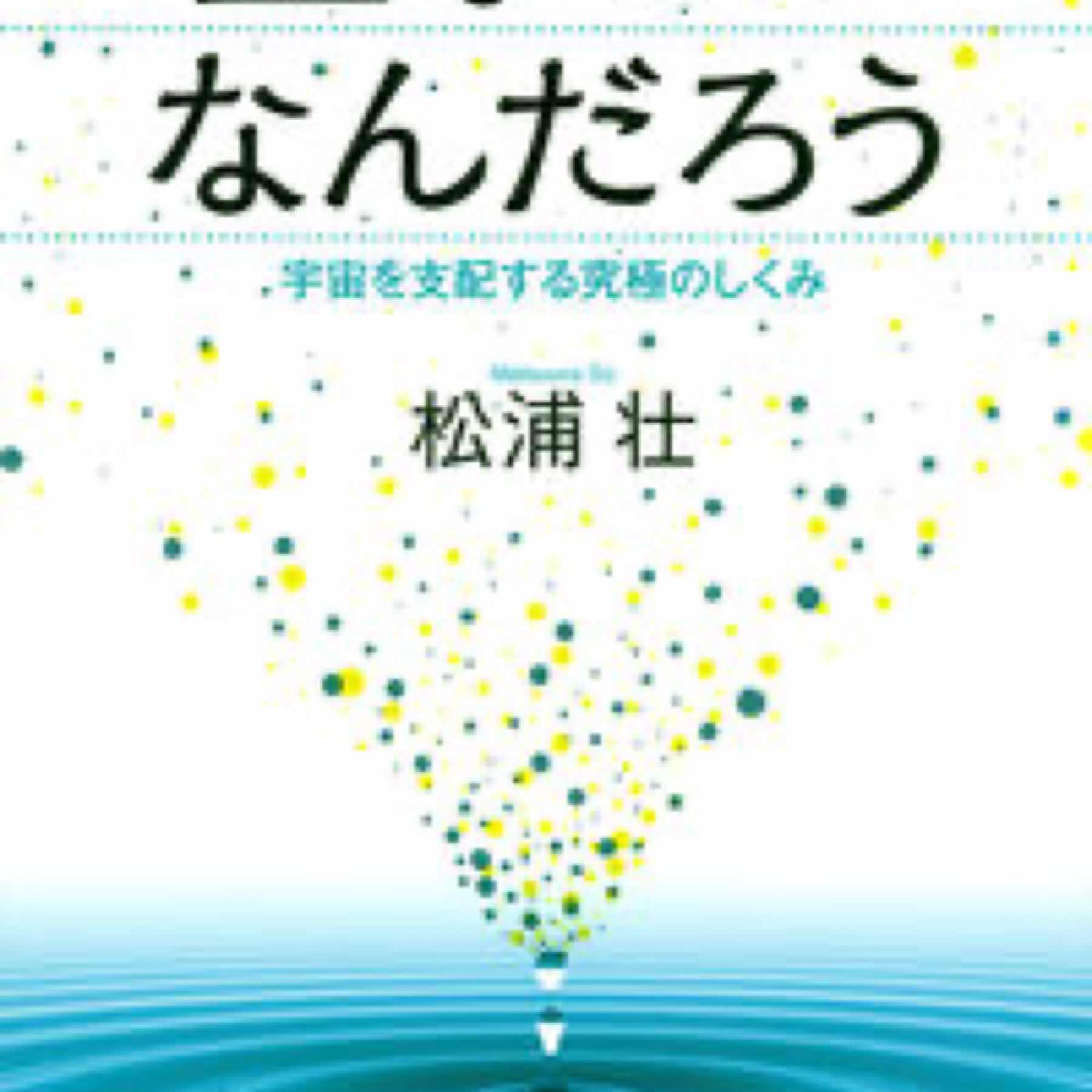 量子とはなんだろう　宇宙を支配する究極のしくみ