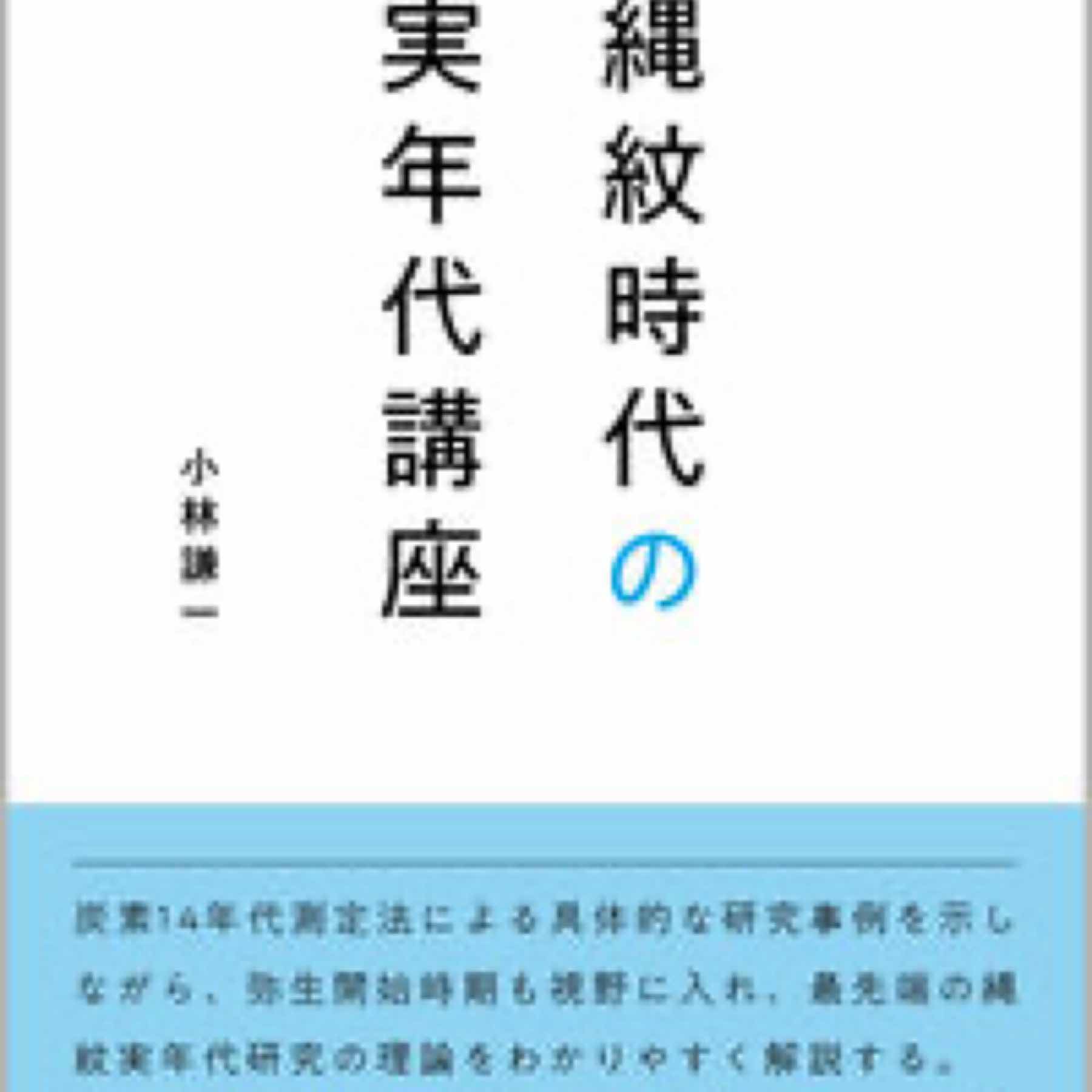 縄紋時代の実年代講座