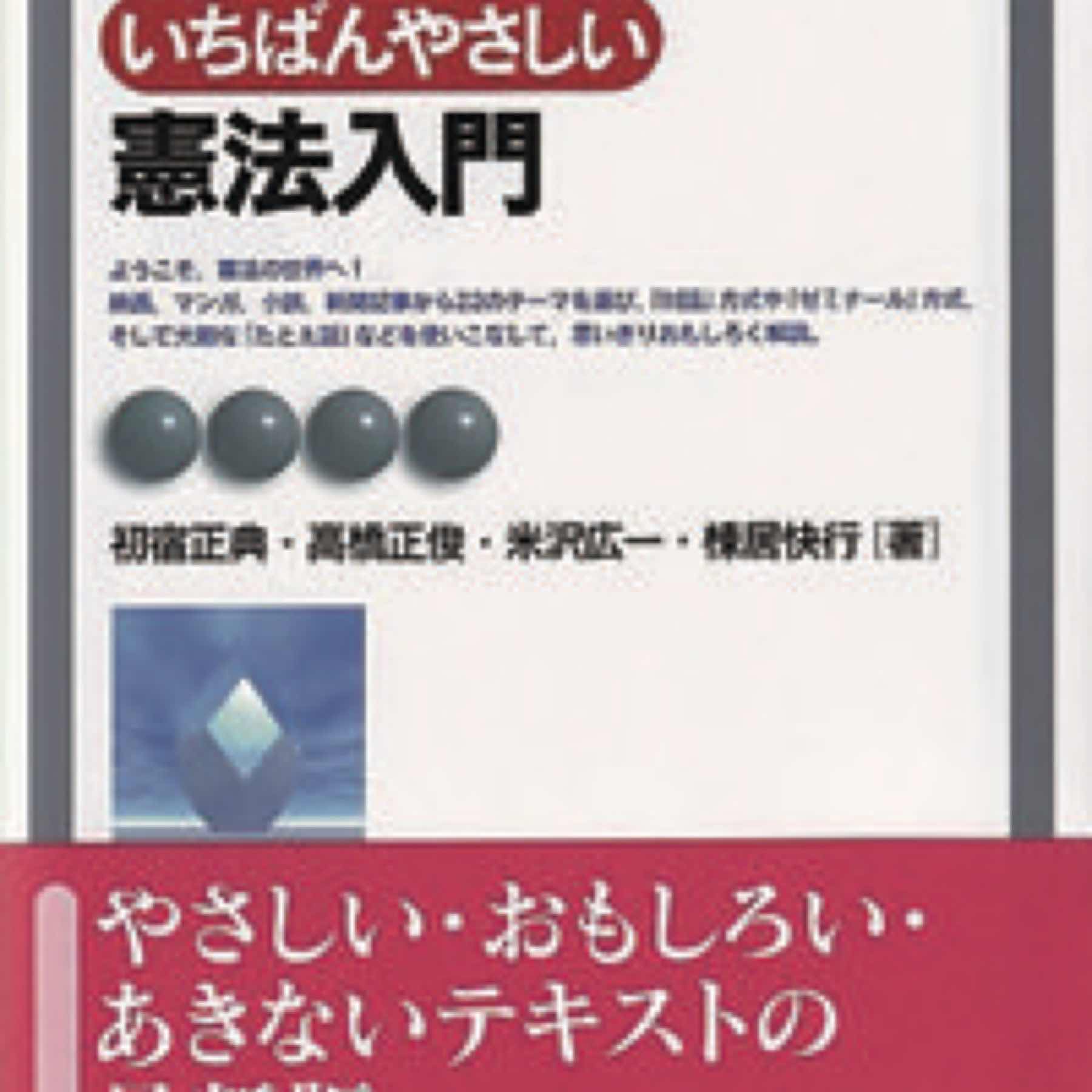 いちばんやさしい憲法入門〔第6版〕