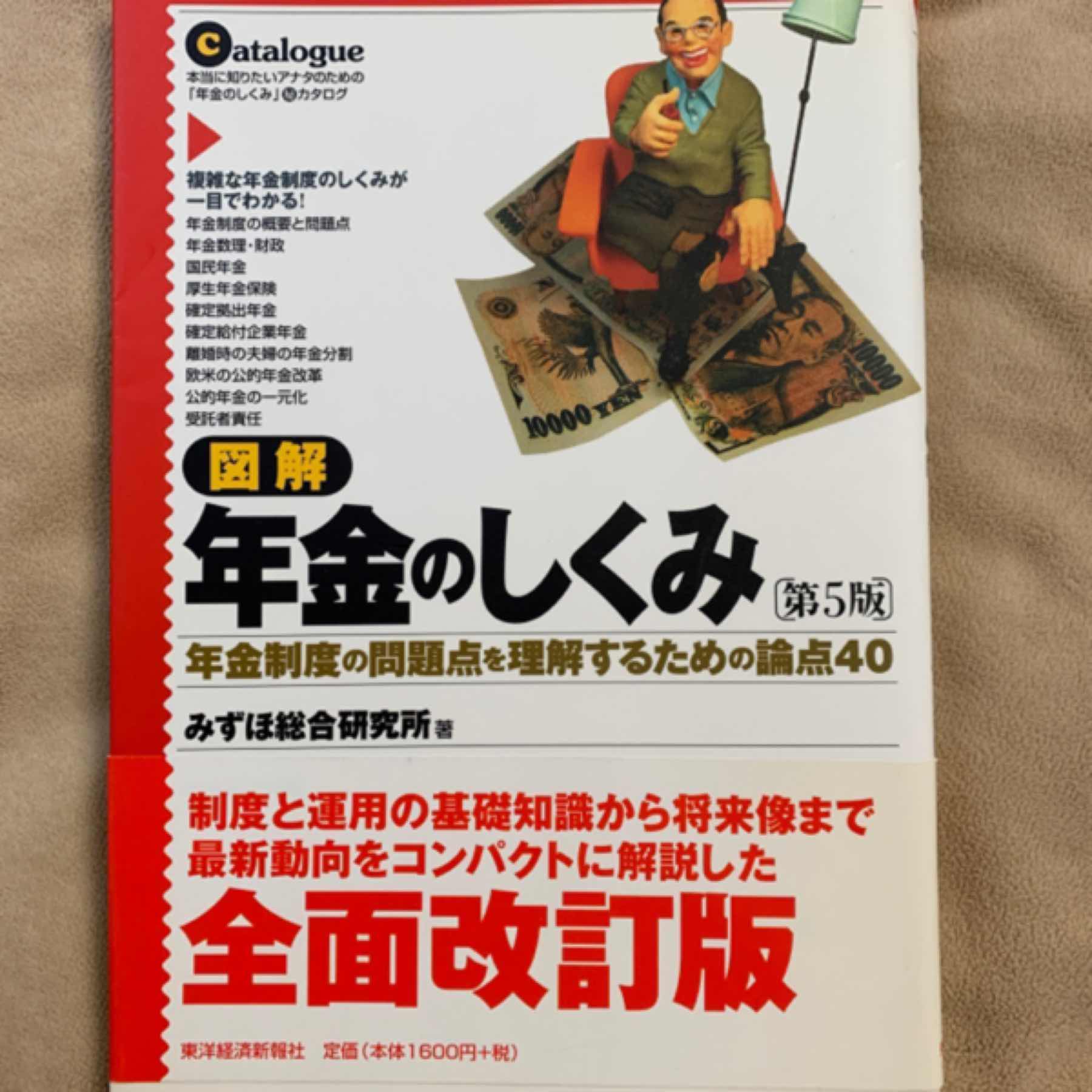 図解年金のしくみ第5版　年金制度の問題点を理解するための論点40