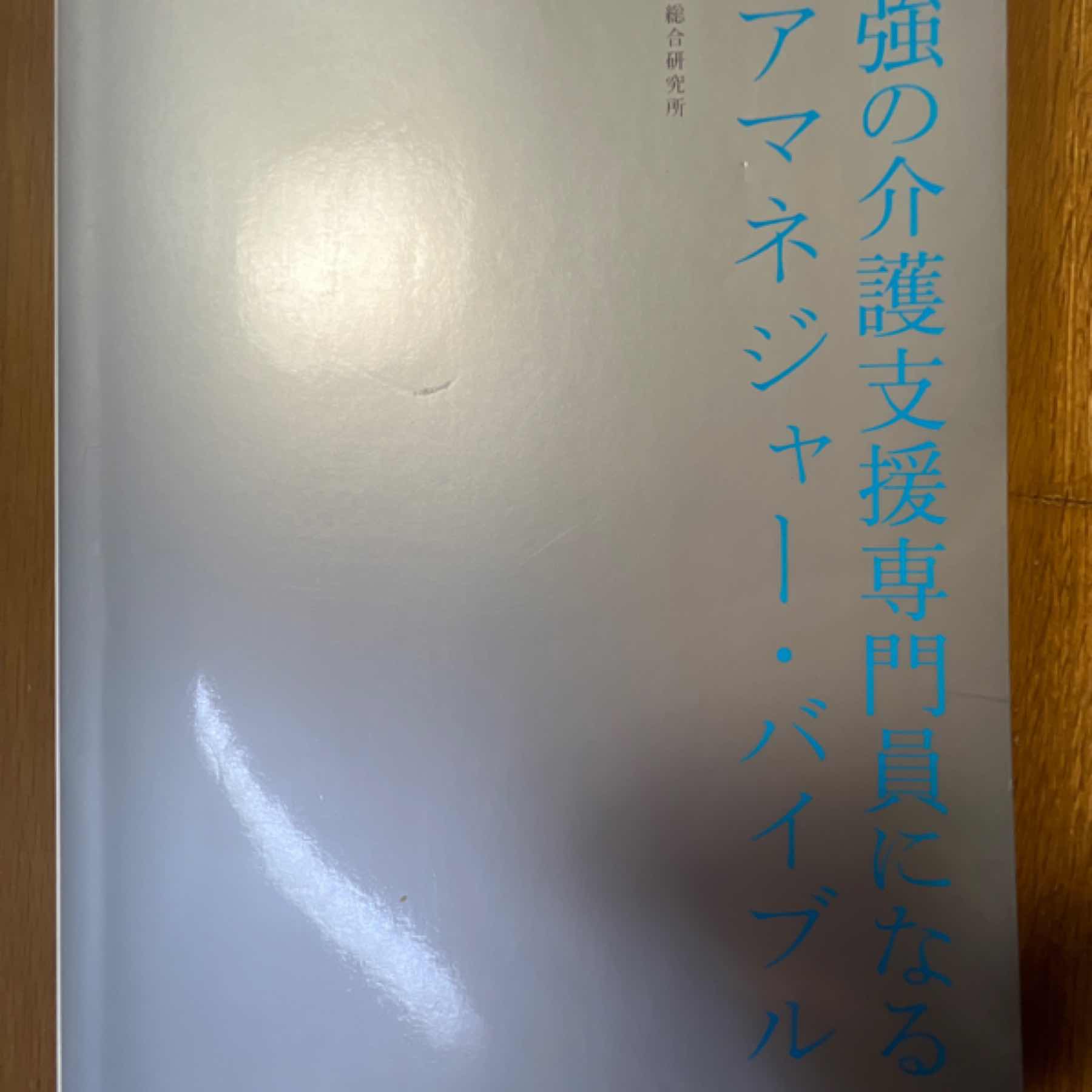 最強の最後支援専門になる！ケアマネージャーバイブル