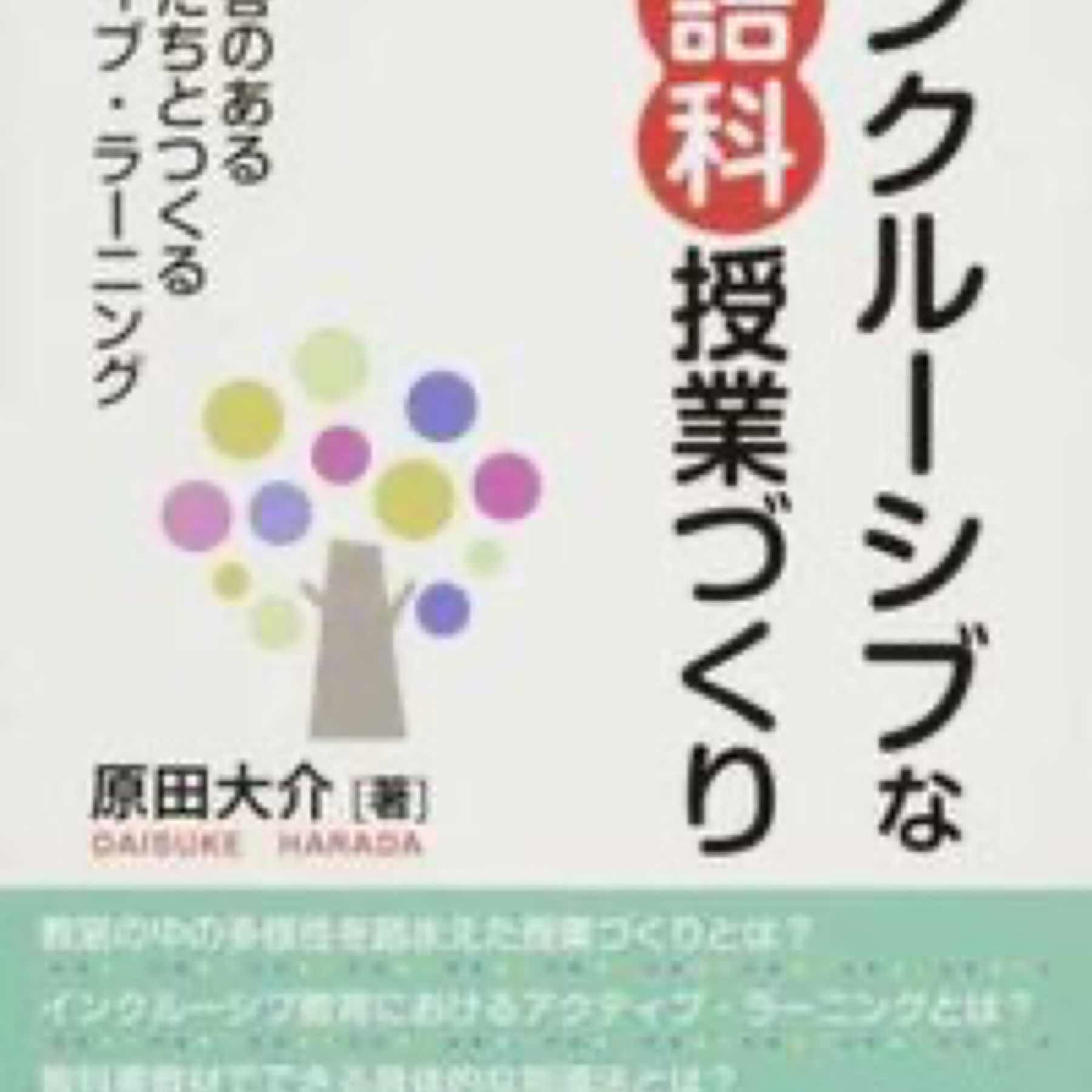 インクルーシブな国語科授業づくり