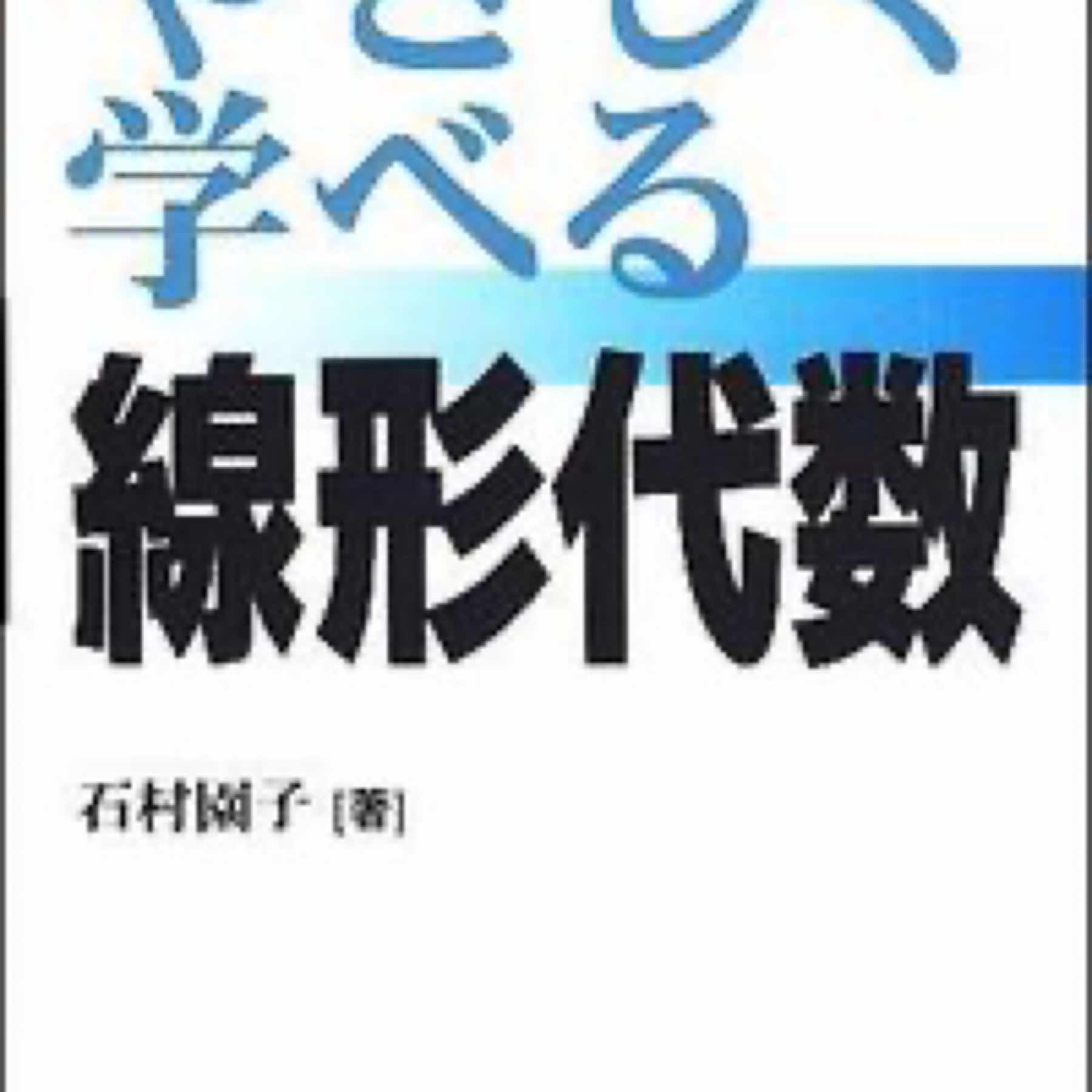 やさしく学べる線形代数